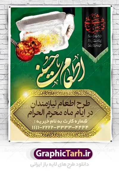 طرح بنر نذر اطعام حسینی ماه محرم طرح بنر نذر اطعام حسینی ماه محرم | بنر نذری حسینی در ماه محرم دانلود نمونه طرح لایه باز بنر نذر اطعام حسینی و پوستر نذری ماه محرم طرح بنر نذری محرم با تصویر دوربری شده و با کیفیت غذای نذری , عکس گنبد کربلا , کبوتر , پرچم مشکی محرم , خون و خوشنویسی نذر اطعام حسینی طراحی پلاکارد نذری محرم مناسب برای مشارکت عزادارن حسینی در پخت نذری در هیئت ها و ... میباشد. طرح لایه باز بنر کمک مومنانه ماه محرم شما می توانید با خرید اشتراک نمونه طرح ماه محرم را بصورت رایگان دانلود کنید. پس زمینه فایل پوستر نذر اطعام محرم سبز و رنگبدی تصویر روشن مناسب این ایام می باشد. فایل طرح بنر نذر اطعام حسینی در ابعاد لارج 3 در 4 متر با رزولوشن 72 مناسب چاپ ، از سایت گرافیک طرح قابل دانلود می باشد. همچنین میتوان از طرح نذر اطعام حسینی به عنوان اطلاع رسانی در فضای مجازی مانند استوری اینستاگرام و وضعیت واتساپ استفاده نمود. جهت اطلاع از جدیدترین طرح های سایت ، در کانال تلگرام عضو شوید. ماه محرم مُحَرَّمُ الحَرام اولین ماه سال هجری قمری است. واقعه کربلا که منجر به شهادت امام حسین(ع) و یارانش شد در ماه محرم سال ۶۱ق اتفاق افتاد. شیعیان هر سال از ابتدای این ماه سوگواری میکنند. این ماه ، ماه حزن و اندوه و عزاداری شیعیان در شهادت حضرت امام حسین علیه السلام است. امام حسین علیه السلام حضرت حسین بن علی(ع) ، امام حسین(ع)، اباعبدالله و سیدالشهداء امام سوم شیعیان است. ایشان فرزند دوم امام علی(ع) و فاطمه زهرا(س) و نوه حضرت محمد(ص) است. پس از برادرش امام حسن(ع) حدود یازده سال امامت شیعیان را بر عهده داشت. کربلا کَربَلا یا کربلای مُعَلّی از شهرهای زیارتی شیعیان در عراق است. حرم امام حسین (ع) و حضرت عباس(ع) در این شهر قرار دارد. طرح بنر لایه باز کمک مومنانه محرم و اطعام حسینی,طرح بنر نذر اطعام حسینی بنر جمع آوری کمک های مردمی , بنر محرم , دانلود بنر محرم , دانلود بنر لایه باز روز شمار محرم , پوستر عاشورا ,اطعام حسینی,طرح بنر همدلی محرم,طرح بنر رزمایش کمک مومنانه,پوستر لایه باز اطعام حسینی,پوستر اطعام محرم,طرح بنر خیریه, طرح کمک های مردمی در ماه محرم, بنر لایه باز محرم , پوستر محرم , بنر ماه محرم , بنر لایه باز جمع آوری کمک های مردمی,بنر لایه باز کمک های نقدی و غیر نقدی,نذورات محرم,طرح پوستر رزمایش همدلی محرم,طرح لایه باز بنر رزمایش کمک مومنانه,طرح بنر اطعام حسینی ماه محرم