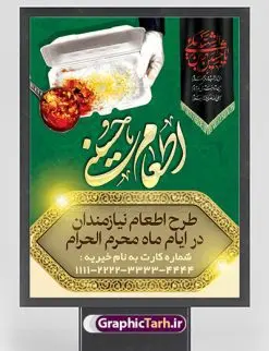 طرح بنر نذر اطعام حسینی ماه محرم | بنر نذری حسینی در ماه محرم دانلود نمونه طرح لایه باز بنر نذر اطعام حسینی و پوستر نذری ماه محرم طرح بنر نذری محرم با تصویر دوربری شده و با کیفیت غذای نذری , عکس گنبد کربلا , کبوتر , پرچم مشکی محرم , خون و خوشنویسی نذر اطعام حسینی طراحی پلاکارد نذری محرم مناسب برای مشارکت عزادارن حسینی در پخت نذری در هیئت ها و ... میباشد. طرح لایه باز بنر کمک مومنانه ماه محرم شما می توانید با خرید اشتراک نمونه طرح ماه محرم را بصورت رایگان دانلود کنید. پس زمینه فایل پوستر نذر اطعام محرم سبز و رنگبدی تصویر روشن مناسب این ایام می باشد. فایل طرح بنر نذر اطعام حسینی در ابعاد لارج 3 در 4 متر با رزولوشن 72 مناسب چاپ ، از سایت گرافیک طرح قابل دانلود می باشد. همچنین میتوان از طرح نذر اطعام حسینی به عنوان اطلاع رسانی در فضای مجازی مانند استوری اینستاگرام و وضعیت واتساپ استفاده نمود. جهت اطلاع از جدیدترین طرح های سایت ، در کانال تلگرام عضو شوید. ماه محرم مُحَرَّمُ الحَرام اولین ماه سال هجری قمری است. واقعه کربلا که منجر به شهادت امام حسین(ع) و یارانش شد در ماه محرم سال ۶۱ق اتفاق افتاد. شیعیان هر سال از ابتدای این ماه سوگواری میکنند. این ماه ، ماه حزن و اندوه و عزاداری شیعیان در شهادت حضرت امام حسین علیه السلام است. امام حسین علیه السلام حضرت حسین بن علی(ع) ، امام حسین(ع)، اباعبدالله و سیدالشهداء امام سوم شیعیان است. ایشان فرزند دوم امام علی(ع) و فاطمه زهرا(س) و نوه حضرت محمد(ص) است. پس از برادرش امام حسن(ع) حدود یازده سال امامت شیعیان را بر عهده داشت. کربلا کَربَلا یا کربلای مُعَلّی از شهرهای زیارتی شیعیان در عراق است. حرم امام حسین (ع) و حضرت عباس(ع) در این شهر قرار دارد. طرح بنر لایه باز کمک مومنانه محرم و اطعام حسینی,طرح بنر نذر اطعام حسینی بنر جمع آوری کمک های مردمی , بنر محرم , دانلود بنر محرم , دانلود بنر لایه باز روز شمار محرم , پوستر عاشورا ,اطعام حسینی,طرح بنر همدلی محرم,طرح بنر رزمایش کمک مومنانه,پوستر لایه باز اطعام حسینی,پوستر اطعام محرم,طرح بنر خیریه, طرح کمک های مردمی در ماه محرم, بنر لایه باز محرم , پوستر محرم , بنر ماه محرم , بنر لایه باز جمع آوری کمک های مردمی,بنر لایه باز کمک های نقدی و غیر نقدی,نذورات محرم,طرح پوستر رزمایش همدلی محرم,طرح لایه باز بنر رزمایش کمک مومنانه,طرح بنر اطعام حسینی ماه محرم