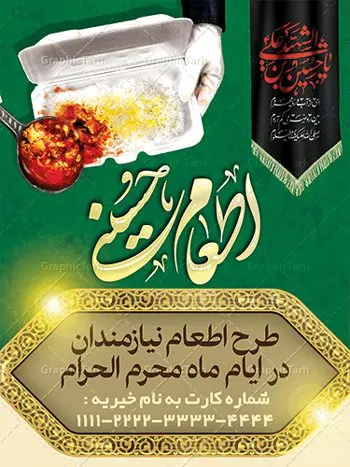طرح بنر نذر اطعام حسینی ماه محرم طرح بنر نذر اطعام حسینی ماه محرم | بنر نذری حسینی در ماه محرم دانلود نمونه طرح لایه باز بنر نذر اطعام حسینی و پوستر نذری ماه محرم طرح بنر نذری محرم با تصویر دوربری شده و با کیفیت غذای نذری , عکس گنبد کربلا , کبوتر , پرچم مشکی محرم , خون و خوشنویسی نذر اطعام حسینی طراحی پلاکارد نذری محرم مناسب برای مشارکت عزادارن حسینی در پخت نذری در هیئت ها و ... میباشد. طرح لایه باز بنر کمک مومنانه ماه محرم شما می توانید با خرید اشتراک نمونه طرح ماه محرم را بصورت رایگان دانلود کنید. پس زمینه فایل پوستر نذر اطعام محرم سبز و رنگبدی تصویر روشن مناسب این ایام می باشد. فایل طرح بنر نذر اطعام حسینی در ابعاد لارج 3 در 4 متر با رزولوشن 72 مناسب چاپ ، از سایت گرافیک طرح قابل دانلود می باشد. همچنین میتوان از طرح نذر اطعام حسینی به عنوان اطلاع رسانی در فضای مجازی مانند استوری اینستاگرام و وضعیت واتساپ استفاده نمود. جهت اطلاع از جدیدترین طرح های سایت ، در کانال تلگرام عضو شوید. ماه محرم مُحَرَّمُ الحَرام اولین ماه سال هجری قمری است. واقعه کربلا که منجر به شهادت امام حسین(ع) و یارانش شد در ماه محرم سال ۶۱ق اتفاق افتاد. شیعیان هر سال از ابتدای این ماه سوگواری میکنند. این ماه ، ماه حزن و اندوه و عزاداری شیعیان در شهادت حضرت امام حسین علیه السلام است. امام حسین علیه السلام حضرت حسین بن علی(ع) ، امام حسین(ع)، اباعبدالله و سیدالشهداء امام سوم شیعیان است. ایشان فرزند دوم امام علی(ع) و فاطمه زهرا(س) و نوه حضرت محمد(ص) است. پس از برادرش امام حسن(ع) حدود یازده سال امامت شیعیان را بر عهده داشت. کربلا کَربَلا یا کربلای مُعَلّی از شهرهای زیارتی شیعیان در عراق است. حرم امام حسین (ع) و حضرت عباس(ع) در این شهر قرار دارد. طرح بنر لایه باز کمک مومنانه محرم و اطعام حسینی,طرح بنر نذر اطعام حسینی بنر جمع آوری کمک های مردمی , بنر محرم , دانلود بنر محرم , دانلود بنر لایه باز روز شمار محرم , پوستر عاشورا ,اطعام حسینی,طرح بنر همدلی محرم,طرح بنر رزمایش کمک مومنانه,پوستر لایه باز اطعام حسینی,پوستر اطعام محرم,طرح بنر خیریه, طرح کمک های مردمی در ماه محرم, بنر لایه باز محرم , پوستر محرم , بنر ماه محرم , بنر لایه باز جمع آوری کمک های مردمی,بنر لایه باز کمک های نقدی و غیر نقدی,نذورات محرم,طرح پوستر رزمایش همدلی محرم,طرح لایه باز بنر رزمایش کمک مومنانه,طرح بنر اطعام حسینی ماه محرم
