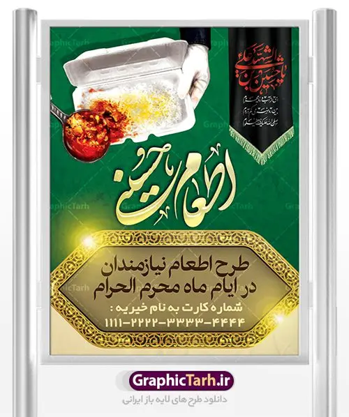 طرح بنر نذر اطعام حسینی ماه محرم طرح بنر نذر اطعام حسینی ماه محرم | بنر نذری حسینی در ماه محرم دانلود نمونه طرح لایه باز بنر نذر اطعام حسینی و پوستر نذری ماه محرم طرح بنر نذری محرم با تصویر دوربری شده و با کیفیت غذای نذری , عکس گنبد کربلا , کبوتر , پرچم مشکی محرم , خون و خوشنویسی نذر اطعام حسینی طراحی پلاکارد نذری محرم مناسب برای مشارکت عزادارن حسینی در پخت نذری در هیئت ها و ... میباشد. طرح لایه باز بنر کمک مومنانه ماه محرم شما می توانید با خرید اشتراک نمونه طرح ماه محرم را بصورت رایگان دانلود کنید. پس زمینه فایل پوستر نذر اطعام محرم سبز و رنگبدی تصویر روشن مناسب این ایام می باشد. فایل طرح بنر نذر اطعام حسینی در ابعاد لارج 3 در 4 متر با رزولوشن 72 مناسب چاپ ، از سایت گرافیک طرح قابل دانلود می باشد. همچنین میتوان از طرح نذر اطعام حسینی به عنوان اطلاع رسانی در فضای مجازی مانند استوری اینستاگرام و وضعیت واتساپ استفاده نمود. جهت اطلاع از جدیدترین طرح های سایت ، در کانال تلگرام عضو شوید. ماه محرم مُحَرَّمُ الحَرام اولین ماه سال هجری قمری است. واقعه کربلا که منجر به شهادت امام حسین(ع) و یارانش شد در ماه محرم سال ۶۱ق اتفاق افتاد. شیعیان هر سال از ابتدای این ماه سوگواری میکنند. این ماه ، ماه حزن و اندوه و عزاداری شیعیان در شهادت حضرت امام حسین علیه السلام است. امام حسین علیه السلام حضرت حسین بن علی(ع) ، امام حسین(ع)، اباعبدالله و سیدالشهداء امام سوم شیعیان است. ایشان فرزند دوم امام علی(ع) و فاطمه زهرا(س) و نوه حضرت محمد(ص) است. پس از برادرش امام حسن(ع) حدود یازده سال امامت شیعیان را بر عهده داشت. کربلا کَربَلا یا کربلای مُعَلّی از شهرهای زیارتی شیعیان در عراق است. حرم امام حسین (ع) و حضرت عباس(ع) در این شهر قرار دارد. طرح بنر لایه باز کمک مومنانه محرم و اطعام حسینی,طرح بنر نذر اطعام حسینی بنر جمع آوری کمک های مردمی , بنر محرم , دانلود بنر محرم , دانلود بنر لایه باز روز شمار محرم , پوستر عاشورا ,اطعام حسینی,طرح بنر همدلی محرم,طرح بنر رزمایش کمک مومنانه,پوستر لایه باز اطعام حسینی,پوستر اطعام محرم,طرح بنر خیریه, طرح کمک های مردمی در ماه محرم, بنر لایه باز محرم , پوستر محرم , بنر ماه محرم , بنر لایه باز جمع آوری کمک های مردمی,بنر لایه باز کمک های نقدی و غیر نقدی,نذورات محرم,طرح پوستر رزمایش همدلی محرم,طرح لایه باز بنر رزمایش کمک مومنانه,طرح بنر اطعام حسینی ماه محرم