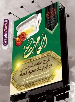 طرح بنر نذر اطعام حسینی ماه محرم | بنر نذری حسینی در ماه محرم دانلود نمونه طرح لایه باز بنر نذر اطعام حسینی و پوستر نذری ماه محرم طرح بنر نذری محرم با تصویر دوربری شده و با کیفیت غذای نذری , عکس گنبد کربلا , کبوتر , پرچم مشکی محرم , خون و خوشنویسی نذر اطعام حسینی طراحی پلاکارد نذری محرم مناسب برای مشارکت عزادارن حسینی در پخت نذری در هیئت ها و ... میباشد. طرح لایه باز بنر کمک مومنانه ماه محرم شما می توانید با خرید اشتراک نمونه طرح ماه محرم را بصورت رایگان دانلود کنید. پس زمینه فایل پوستر نذر اطعام محرم سبز و رنگبدی تصویر روشن مناسب این ایام می باشد. فایل طرح بنر نذر اطعام حسینی در ابعاد لارج 3 در 4 متر با رزولوشن 72 مناسب چاپ ، از سایت گرافیک طرح قابل دانلود می باشد. همچنین میتوان از طرح نذر اطعام حسینی به عنوان اطلاع رسانی در فضای مجازی مانند استوری اینستاگرام و وضعیت واتساپ استفاده نمود. جهت اطلاع از جدیدترین طرح های سایت ، در کانال تلگرام عضو شوید. ماه محرم مُحَرَّمُ الحَرام اولین ماه سال هجری قمری است. واقعه کربلا که منجر به شهادت امام حسین(ع) و یارانش شد در ماه محرم سال ۶۱ق اتفاق افتاد. شیعیان هر سال از ابتدای این ماه سوگواری میکنند. این ماه ، ماه حزن و اندوه و عزاداری شیعیان در شهادت حضرت امام حسین علیه السلام است. امام حسین علیه السلام حضرت حسین بن علی(ع) ، امام حسین(ع)، اباعبدالله و سیدالشهداء امام سوم شیعیان است. ایشان فرزند دوم امام علی(ع) و فاطمه زهرا(س) و نوه حضرت محمد(ص) است. پس از برادرش امام حسن(ع) حدود یازده سال امامت شیعیان را بر عهده داشت. کربلا کَربَلا یا کربلای مُعَلّی از شهرهای زیارتی شیعیان در عراق است. حرم امام حسین (ع) و حضرت عباس(ع) در این شهر قرار دارد. طرح بنر لایه باز کمک مومنانه محرم و اطعام حسینی,طرح بنر نذر اطعام حسینی بنر جمع آوری کمک های مردمی , بنر محرم , دانلود بنر محرم , دانلود بنر لایه باز روز شمار محرم , پوستر عاشورا ,اطعام حسینی,طرح بنر همدلی محرم,طرح بنر رزمایش کمک مومنانه,پوستر لایه باز اطعام حسینی,پوستر اطعام محرم,طرح بنر خیریه, طرح کمک های مردمی در ماه محرم, بنر لایه باز محرم , پوستر محرم , بنر ماه محرم , بنر لایه باز جمع آوری کمک های مردمی,بنر لایه باز کمک های نقدی و غیر نقدی,نذورات محرم,طرح پوستر رزمایش همدلی محرم,طرح لایه باز بنر رزمایش کمک مومنانه,طرح بنر اطعام حسینی ماه محرم