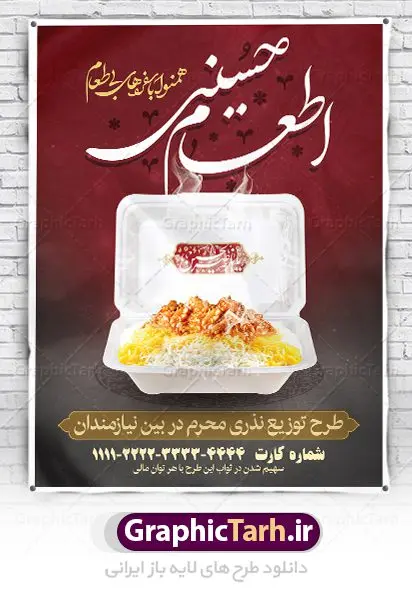 طرح لایه باز پوستر نذر اطعام حسینی ، بنر نذری کمک مومنانه و استوری همدلی ماه محرم طرح لایه باز پوستر نذر اطعام حسینی ، بنر نذری کمک مومنانه و استوری همدلی ماه محرم | بنر نذری حسینی در ماه محرم دانلود نمونه طرح لایه باز پوستر نذر اطعام حسینی ، بنر نذری کمک مومنانه و استوری همدلی ماه محرم طرح بنر نذری محرم با تصویر دوربری شده و با کیفیت غذای نذری , عکس کربلا , کبوتر , پرچم مشکی محرم , خون و خوشنویسی نذر اطعام حسینی طراحی بنر استوری همدلی محرم مناسب برای مشارکت عزادارن حسینی در پخت نذری در هیئت ها و ... میباشد. طرح لایه باز بنر کمک مومنانه ماه محرم شما می توانید با خرید اشتراک نمونه طرح ماه محرم را بصورت رایگان دانلود کنید. پس زمینه فایل پوستر نذر اطعام محرم سبز و رنگبدی تصویر روشن مناسب این ایام می باشد. فایل طرح پوستر نذر اطعام حسینی در ابعاد لارج 3 در 4 متر با رزولوشن 72 مناسب چاپ ، از سایت گرافیک طرح قابل دانلود می باشد. همچنین میتوان از طرح نذر اطعام حسینی به عنوان اطلاع رسانی در فضای مجازی مانند استوری اینستاگرام و وضعیت واتساپ استفاده نمود. جهت اطلاع از جدیدترین طرح های سایت ، در کانال تلگرام عضو شوید. ماه محرم مُحَرَّمُ الحَرام اولین ماه سال هجری قمری است. واقعه کربلا که منجر به شهادت امام حسین(ع) و یارانش شد در ماه محرم سال ۶۱ق اتفاق افتاد. شیعیان هر سال از ابتدای این ماه سوگواری میکنند. این ماه ، ماه حزن و اندوه و عزاداری شیعیان در شهادت حضرت امام حسین علیه السلام است. امام حسین علیه السلام حضرت حسین بن علی(ع) ، امام حسین(ع)، اباعبدالله و سیدالشهداء امام سوم شیعیان است. ایشان فرزند دوم امام علی(ع) و فاطمه زهرا(س) و نوه حضرت محمد(ص) است. پس از برادرش امام حسن(ع) حدود یازده سال امامت شیعیان را بر عهده داشت. کربلا کَربَلا یا کربلای مُعَلّی از شهرهای زیارتی شیعیان در عراق است. حرم امام حسین (ع) و حضرت عباس(ع) در این شهر قرار دارد. طرح بنر لایه باز کمک مومنانه محرم و اطعام حسینی,طرح بنر نذر اطعام حسینی طرح پوستر نذر اطعام حسینی,بنر جمع آوری کمک های مردمی , بنر محرم , دانلود بنر محرم , دانلود بنر لایه باز روز شمار محرم , پوستر عاشورا ,اطعام حسینی,طرح بنر همدلی محرم,طرح بنر رزمایش کمک مومنانه,پوستر لایه باز اطعام حسینی,پوستر اطعام محرم,طرح بنر خیریه, طرح کمک های مردمی در ماه محرم, بنر لایه باز محرم , پوستر محرم , بنر ماه محرم , بنر لایه باز جمع آوری کمک های مردمی,بنر لایه باز کمک های نقدی و غیر نقدی,نذورات محرم,طرح پوستر رزمایش همدلی محرم,طرح لایه باز بنر رزمایش کمک مومنانه,طرح بنر اطعام حسینی ماه محرم