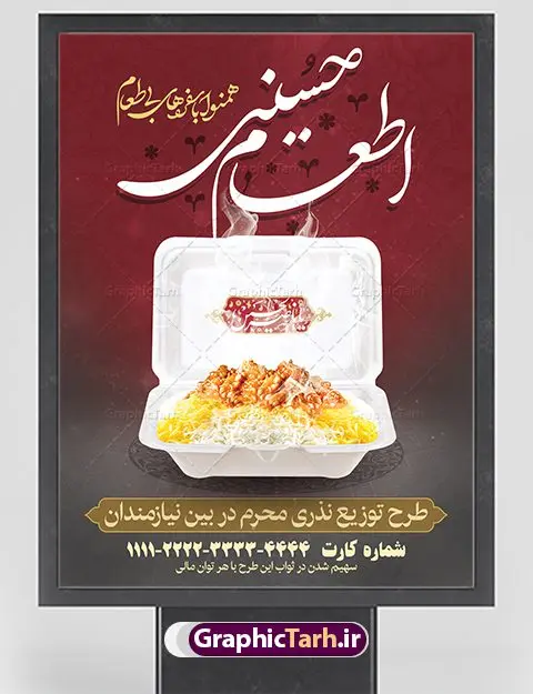 طرح لایه باز پوستر نذر اطعام حسینی ، بنر نذری کمک مومنانه و استوری همدلی ماه محرم طرح لایه باز پوستر نذر اطعام حسینی ، بنر نذری کمک مومنانه و استوری همدلی ماه محرم | بنر نذری حسینی در ماه محرم دانلود نمونه طرح لایه باز پوستر نذر اطعام حسینی ، بنر نذری کمک مومنانه و استوری همدلی ماه محرم طرح بنر نذری محرم با تصویر دوربری شده و با کیفیت غذای نذری , عکس کربلا , کبوتر , پرچم مشکی محرم , خون و خوشنویسی نذر اطعام حسینی طراحی بنر استوری همدلی محرم مناسب برای مشارکت عزادارن حسینی در پخت نذری در هیئت ها و ... میباشد. طرح لایه باز بنر کمک مومنانه ماه محرم شما می توانید با خرید اشتراک نمونه طرح ماه محرم را بصورت رایگان دانلود کنید. پس زمینه فایل پوستر نذر اطعام محرم سبز و رنگبدی تصویر روشن مناسب این ایام می باشد. فایل طرح پوستر نذر اطعام حسینی در ابعاد لارج 3 در 4 متر با رزولوشن 72 مناسب چاپ ، از سایت گرافیک طرح قابل دانلود می باشد. همچنین میتوان از طرح نذر اطعام حسینی به عنوان اطلاع رسانی در فضای مجازی مانند استوری اینستاگرام و وضعیت واتساپ استفاده نمود. جهت اطلاع از جدیدترین طرح های سایت ، در کانال تلگرام عضو شوید. ماه محرم مُحَرَّمُ الحَرام اولین ماه سال هجری قمری است. واقعه کربلا که منجر به شهادت امام حسین(ع) و یارانش شد در ماه محرم سال ۶۱ق اتفاق افتاد. شیعیان هر سال از ابتدای این ماه سوگواری میکنند. این ماه ، ماه حزن و اندوه و عزاداری شیعیان در شهادت حضرت امام حسین علیه السلام است. امام حسین علیه السلام حضرت حسین بن علی(ع) ، امام حسین(ع)، اباعبدالله و سیدالشهداء امام سوم شیعیان است. ایشان فرزند دوم امام علی(ع) و فاطمه زهرا(س) و نوه حضرت محمد(ص) است. پس از برادرش امام حسن(ع) حدود یازده سال امامت شیعیان را بر عهده داشت. کربلا کَربَلا یا کربلای مُعَلّی از شهرهای زیارتی شیعیان در عراق است. حرم امام حسین (ع) و حضرت عباس(ع) در این شهر قرار دارد. طرح بنر لایه باز کمک مومنانه محرم و اطعام حسینی,طرح بنر نذر اطعام حسینی طرح پوستر نذر اطعام حسینی,بنر جمع آوری کمک های مردمی , بنر محرم , دانلود بنر محرم , دانلود بنر لایه باز روز شمار محرم , پوستر عاشورا ,اطعام حسینی,طرح بنر همدلی محرم,طرح بنر رزمایش کمک مومنانه,پوستر لایه باز اطعام حسینی,پوستر اطعام محرم,طرح بنر خیریه, طرح کمک های مردمی در ماه محرم, بنر لایه باز محرم , پوستر محرم , بنر ماه محرم , بنر لایه باز جمع آوری کمک های مردمی,بنر لایه باز کمک های نقدی و غیر نقدی,نذورات محرم,طرح پوستر رزمایش همدلی محرم,طرح لایه باز بنر رزمایش کمک مومنانه,طرح بنر اطعام حسینی ماه محرم