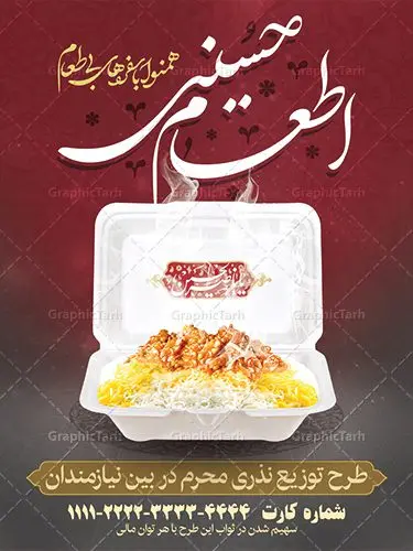 طرح لایه باز پوستر نذر اطعام حسینی ، بنر نذری کمک مومنانه و استوری همدلی ماه محرم طرح لایه باز پوستر نذر اطعام حسینی ، بنر نذری کمک مومنانه و استوری همدلی ماه محرم | بنر نذری حسینی در ماه محرم دانلود نمونه طرح لایه باز پوستر نذر اطعام حسینی ، بنر نذری کمک مومنانه و استوری همدلی ماه محرم طرح بنر نذری محرم با تصویر دوربری شده و با کیفیت غذای نذری , عکس کربلا , کبوتر , پرچم مشکی محرم , خون و خوشنویسی نذر اطعام حسینی طراحی بنر استوری همدلی محرم مناسب برای مشارکت عزادارن حسینی در پخت نذری در هیئت ها و ... میباشد. طرح لایه باز بنر کمک مومنانه ماه محرم شما می توانید با خرید اشتراک نمونه طرح ماه محرم را بصورت رایگان دانلود کنید. پس زمینه فایل پوستر نذر اطعام محرم سبز و رنگبدی تصویر روشن مناسب این ایام می باشد. فایل طرح پوستر نذر اطعام حسینی در ابعاد لارج 3 در 4 متر با رزولوشن 72 مناسب چاپ ، از سایت گرافیک طرح قابل دانلود می باشد. همچنین میتوان از طرح نذر اطعام حسینی به عنوان اطلاع رسانی در فضای مجازی مانند استوری اینستاگرام و وضعیت واتساپ استفاده نمود. جهت اطلاع از جدیدترین طرح های سایت ، در کانال تلگرام عضو شوید. ماه محرم مُحَرَّمُ الحَرام اولین ماه سال هجری قمری است. واقعه کربلا که منجر به شهادت امام حسین(ع) و یارانش شد در ماه محرم سال ۶۱ق اتفاق افتاد. شیعیان هر سال از ابتدای این ماه سوگواری میکنند. این ماه ، ماه حزن و اندوه و عزاداری شیعیان در شهادت حضرت امام حسین علیه السلام است. امام حسین علیه السلام حضرت حسین بن علی(ع) ، امام حسین(ع)، اباعبدالله و سیدالشهداء امام سوم شیعیان است. ایشان فرزند دوم امام علی(ع) و فاطمه زهرا(س) و نوه حضرت محمد(ص) است. پس از برادرش امام حسن(ع) حدود یازده سال امامت شیعیان را بر عهده داشت. کربلا کَربَلا یا کربلای مُعَلّی از شهرهای زیارتی شیعیان در عراق است. حرم امام حسین (ع) و حضرت عباس(ع) در این شهر قرار دارد. طرح بنر لایه باز کمک مومنانه محرم و اطعام حسینی,طرح بنر نذر اطعام حسینی طرح پوستر نذر اطعام حسینی,بنر جمع آوری کمک های مردمی , بنر محرم , دانلود بنر محرم , دانلود بنر لایه باز روز شمار محرم , پوستر عاشورا ,اطعام حسینی,طرح بنر همدلی محرم,طرح بنر رزمایش کمک مومنانه,پوستر لایه باز اطعام حسینی,پوستر اطعام محرم,طرح بنر خیریه, طرح کمک های مردمی در ماه محرم, بنر لایه باز محرم , پوستر محرم , بنر ماه محرم , بنر لایه باز جمع آوری کمک های مردمی,بنر لایه باز کمک های نقدی و غیر نقدی,نذورات محرم,طرح پوستر رزمایش همدلی محرم,طرح لایه باز بنر رزمایش کمک مومنانه,طرح بنر اطعام حسینی ماه محرم