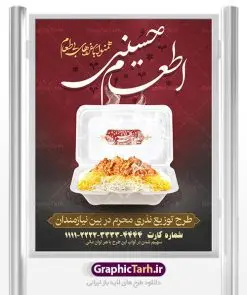 طرح لایه باز پوستر نذر اطعام حسینی ، بنر نذری کمک مومنانه و استوری همدلی ماه محرم | بنر نذری حسینی در ماه محرم دانلود نمونه طرح لایه باز پوستر نذر اطعام حسینی ، بنر نذری کمک مومنانه و استوری همدلی ماه محرم طرح بنر نذری محرم با تصویر دوربری شده و با کیفیت غذای نذری , عکس کربلا , کبوتر , پرچم مشکی محرم , خون و خوشنویسی نذر اطعام حسینی طراحی بنر استوری همدلی محرم مناسب برای مشارکت عزادارن حسینی در پخت نذری در هیئت ها و ... میباشد. طرح لایه باز بنر کمک مومنانه ماه محرم شما می توانید با خرید اشتراک نمونه طرح ماه محرم را بصورت رایگان دانلود کنید. پس زمینه فایل پوستر نذر اطعام محرم سبز و رنگبدی تصویر روشن مناسب این ایام می باشد. فایل طرح پوستر نذر اطعام حسینی در ابعاد لارج 3 در 4 متر با رزولوشن 72 مناسب چاپ ، از سایت گرافیک طرح قابل دانلود می باشد. همچنین میتوان از طرح نذر اطعام حسینی به عنوان اطلاع رسانی در فضای مجازی مانند استوری اینستاگرام و وضعیت واتساپ استفاده نمود. جهت اطلاع از جدیدترین طرح های سایت ، در کانال تلگرام عضو شوید. ماه محرم مُحَرَّمُ الحَرام اولین ماه سال هجری قمری است. واقعه کربلا که منجر به شهادت امام حسین(ع) و یارانش شد در ماه محرم سال ۶۱ق اتفاق افتاد. شیعیان هر سال از ابتدای این ماه سوگواری میکنند. این ماه ، ماه حزن و اندوه و عزاداری شیعیان در شهادت حضرت امام حسین علیه السلام است. امام حسین علیه السلام حضرت حسین بن علی(ع) ، امام حسین(ع)، اباعبدالله و سیدالشهداء امام سوم شیعیان است. ایشان فرزند دوم امام علی(ع) و فاطمه زهرا(س) و نوه حضرت محمد(ص) است. پس از برادرش امام حسن(ع) حدود یازده سال امامت شیعیان را بر عهده داشت. کربلا کَربَلا یا کربلای مُعَلّی از شهرهای زیارتی شیعیان در عراق است. حرم امام حسین (ع) و حضرت عباس(ع) در این شهر قرار دارد. طرح بنر لایه باز کمک مومنانه محرم و اطعام حسینی,طرح بنر نذر اطعام حسینی طرح پوستر نذر اطعام حسینی,بنر جمع آوری کمک های مردمی , بنر محرم , دانلود بنر محرم , دانلود بنر لایه باز روز شمار محرم , پوستر عاشورا ,اطعام حسینی,طرح بنر همدلی محرم,طرح بنر رزمایش کمک مومنانه,پوستر لایه باز اطعام حسینی,پوستر اطعام محرم,طرح بنر خیریه, طرح کمک های مردمی در ماه محرم, بنر لایه باز محرم , پوستر محرم , بنر ماه محرم , بنر لایه باز جمع آوری کمک های مردمی,بنر لایه باز کمک های نقدی و غیر نقدی,نذورات محرم,طرح پوستر رزمایش همدلی محرم,طرح لایه باز بنر رزمایش کمک مومنانه,طرح بنر اطعام حسینی ماه محرم