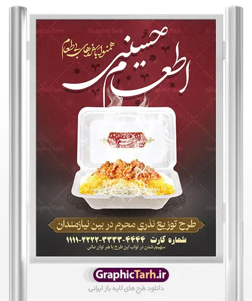 طرح لایه باز پوستر نذر اطعام حسینی ، بنر نذری کمک مومنانه و استوری همدلی ماه محرم طرح لایه باز پوستر نذر اطعام حسینی ، بنر نذری کمک مومنانه و استوری همدلی ماه محرم | بنر نذری حسینی در ماه محرم دانلود نمونه طرح لایه باز پوستر نذر اطعام حسینی ، بنر نذری کمک مومنانه و استوری همدلی ماه محرم طرح بنر نذری محرم با تصویر دوربری شده و با کیفیت غذای نذری , عکس کربلا , کبوتر , پرچم مشکی محرم , خون و خوشنویسی نذر اطعام حسینی طراحی بنر استوری همدلی محرم مناسب برای مشارکت عزادارن حسینی در پخت نذری در هیئت ها و ... میباشد. طرح لایه باز بنر کمک مومنانه ماه محرم شما می توانید با خرید اشتراک نمونه طرح ماه محرم را بصورت رایگان دانلود کنید. پس زمینه فایل پوستر نذر اطعام محرم سبز و رنگبدی تصویر روشن مناسب این ایام می باشد. فایل طرح پوستر نذر اطعام حسینی در ابعاد لارج 3 در 4 متر با رزولوشن 72 مناسب چاپ ، از سایت گرافیک طرح قابل دانلود می باشد. همچنین میتوان از طرح نذر اطعام حسینی به عنوان اطلاع رسانی در فضای مجازی مانند استوری اینستاگرام و وضعیت واتساپ استفاده نمود. جهت اطلاع از جدیدترین طرح های سایت ، در کانال تلگرام عضو شوید. ماه محرم مُحَرَّمُ الحَرام اولین ماه سال هجری قمری است. واقعه کربلا که منجر به شهادت امام حسین(ع) و یارانش شد در ماه محرم سال ۶۱ق اتفاق افتاد. شیعیان هر سال از ابتدای این ماه سوگواری میکنند. این ماه ، ماه حزن و اندوه و عزاداری شیعیان در شهادت حضرت امام حسین علیه السلام است. امام حسین علیه السلام حضرت حسین بن علی(ع) ، امام حسین(ع)، اباعبدالله و سیدالشهداء امام سوم شیعیان است. ایشان فرزند دوم امام علی(ع) و فاطمه زهرا(س) و نوه حضرت محمد(ص) است. پس از برادرش امام حسن(ع) حدود یازده سال امامت شیعیان را بر عهده داشت. کربلا کَربَلا یا کربلای مُعَلّی از شهرهای زیارتی شیعیان در عراق است. حرم امام حسین (ع) و حضرت عباس(ع) در این شهر قرار دارد. طرح بنر لایه باز کمک مومنانه محرم و اطعام حسینی,طرح بنر نذر اطعام حسینی طرح پوستر نذر اطعام حسینی,بنر جمع آوری کمک های مردمی , بنر محرم , دانلود بنر محرم , دانلود بنر لایه باز روز شمار محرم , پوستر عاشورا ,اطعام حسینی,طرح بنر همدلی محرم,طرح بنر رزمایش کمک مومنانه,پوستر لایه باز اطعام حسینی,پوستر اطعام محرم,طرح بنر خیریه, طرح کمک های مردمی در ماه محرم, بنر لایه باز محرم , پوستر محرم , بنر ماه محرم , بنر لایه باز جمع آوری کمک های مردمی,بنر لایه باز کمک های نقدی و غیر نقدی,نذورات محرم,طرح پوستر رزمایش همدلی محرم,طرح لایه باز بنر رزمایش کمک مومنانه,طرح بنر اطعام حسینی ماه محرم