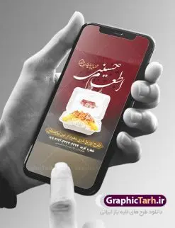 طرح لایه باز پوستر نذر اطعام حسینی ، بنر نذری کمک مومنانه و استوری همدلی ماه محرم | بنر نذری حسینی در ماه محرم دانلود نمونه طرح لایه باز پوستر نذر اطعام حسینی ، بنر نذری کمک مومنانه و استوری همدلی ماه محرم طرح بنر نذری محرم با تصویر دوربری شده و با کیفیت غذای نذری , عکس کربلا , کبوتر , پرچم مشکی محرم , خون و خوشنویسی نذر اطعام حسینی طراحی بنر استوری همدلی محرم مناسب برای مشارکت عزادارن حسینی در پخت نذری در هیئت ها و ... میباشد. طرح لایه باز بنر کمک مومنانه ماه محرم شما می توانید با خرید اشتراک نمونه طرح ماه محرم را بصورت رایگان دانلود کنید. پس زمینه فایل پوستر نذر اطعام محرم سبز و رنگبدی تصویر روشن مناسب این ایام می باشد. فایل طرح پوستر نذر اطعام حسینی در ابعاد لارج 3 در 4 متر با رزولوشن 72 مناسب چاپ ، از سایت گرافیک طرح قابل دانلود می باشد. همچنین میتوان از طرح نذر اطعام حسینی به عنوان اطلاع رسانی در فضای مجازی مانند استوری اینستاگرام و وضعیت واتساپ استفاده نمود. جهت اطلاع از جدیدترین طرح های سایت ، در کانال تلگرام عضو شوید. ماه محرم مُحَرَّمُ الحَرام اولین ماه سال هجری قمری است. واقعه کربلا که منجر به شهادت امام حسین(ع) و یارانش شد در ماه محرم سال ۶۱ق اتفاق افتاد. شیعیان هر سال از ابتدای این ماه سوگواری میکنند. این ماه ، ماه حزن و اندوه و عزاداری شیعیان در شهادت حضرت امام حسین علیه السلام است. امام حسین علیه السلام حضرت حسین بن علی(ع) ، امام حسین(ع)، اباعبدالله و سیدالشهداء امام سوم شیعیان است. ایشان فرزند دوم امام علی(ع) و فاطمه زهرا(س) و نوه حضرت محمد(ص) است. پس از برادرش امام حسن(ع) حدود یازده سال امامت شیعیان را بر عهده داشت. کربلا کَربَلا یا کربلای مُعَلّی از شهرهای زیارتی شیعیان در عراق است. حرم امام حسین (ع) و حضرت عباس(ع) در این شهر قرار دارد. طرح بنر لایه باز کمک مومنانه محرم و اطعام حسینی,طرح بنر نذر اطعام حسینی طرح پوستر نذر اطعام حسینی,بنر جمع آوری کمک های مردمی , بنر محرم , دانلود بنر محرم , دانلود بنر لایه باز روز شمار محرم , پوستر عاشورا ,اطعام حسینی,طرح بنر همدلی محرم,طرح بنر رزمایش کمک مومنانه,پوستر لایه باز اطعام حسینی,پوستر اطعام محرم,طرح بنر خیریه, طرح کمک های مردمی در ماه محرم, بنر لایه باز محرم , پوستر محرم , بنر ماه محرم , بنر لایه باز جمع آوری کمک های مردمی,بنر لایه باز کمک های نقدی و غیر نقدی,نذورات محرم,طرح پوستر رزمایش همدلی محرم,طرح لایه باز بنر رزمایش کمک مومنانه,طرح بنر اطعام حسینی ماه محرم
