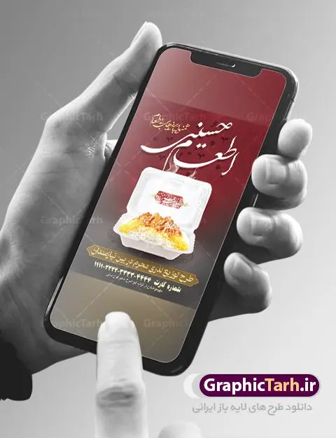 طرح لایه باز پوستر نذر اطعام حسینی ، بنر نذری کمک مومنانه و استوری همدلی ماه محرم طرح لایه باز پوستر نذر اطعام حسینی ، بنر نذری کمک مومنانه و استوری همدلی ماه محرم | بنر نذری حسینی در ماه محرم دانلود نمونه طرح لایه باز پوستر نذر اطعام حسینی ، بنر نذری کمک مومنانه و استوری همدلی ماه محرم طرح بنر نذری محرم با تصویر دوربری شده و با کیفیت غذای نذری , عکس کربلا , کبوتر , پرچم مشکی محرم , خون و خوشنویسی نذر اطعام حسینی طراحی بنر استوری همدلی محرم مناسب برای مشارکت عزادارن حسینی در پخت نذری در هیئت ها و ... میباشد. طرح لایه باز بنر کمک مومنانه ماه محرم شما می توانید با خرید اشتراک نمونه طرح ماه محرم را بصورت رایگان دانلود کنید. پس زمینه فایل پوستر نذر اطعام محرم سبز و رنگبدی تصویر روشن مناسب این ایام می باشد. فایل طرح پوستر نذر اطعام حسینی در ابعاد لارج 3 در 4 متر با رزولوشن 72 مناسب چاپ ، از سایت گرافیک طرح قابل دانلود می باشد. همچنین میتوان از طرح نذر اطعام حسینی به عنوان اطلاع رسانی در فضای مجازی مانند استوری اینستاگرام و وضعیت واتساپ استفاده نمود. جهت اطلاع از جدیدترین طرح های سایت ، در کانال تلگرام عضو شوید. ماه محرم مُحَرَّمُ الحَرام اولین ماه سال هجری قمری است. واقعه کربلا که منجر به شهادت امام حسین(ع) و یارانش شد در ماه محرم سال ۶۱ق اتفاق افتاد. شیعیان هر سال از ابتدای این ماه سوگواری میکنند. این ماه ، ماه حزن و اندوه و عزاداری شیعیان در شهادت حضرت امام حسین علیه السلام است. امام حسین علیه السلام حضرت حسین بن علی(ع) ، امام حسین(ع)، اباعبدالله و سیدالشهداء امام سوم شیعیان است. ایشان فرزند دوم امام علی(ع) و فاطمه زهرا(س) و نوه حضرت محمد(ص) است. پس از برادرش امام حسن(ع) حدود یازده سال امامت شیعیان را بر عهده داشت. کربلا کَربَلا یا کربلای مُعَلّی از شهرهای زیارتی شیعیان در عراق است. حرم امام حسین (ع) و حضرت عباس(ع) در این شهر قرار دارد. طرح بنر لایه باز کمک مومنانه محرم و اطعام حسینی,طرح بنر نذر اطعام حسینی طرح پوستر نذر اطعام حسینی,بنر جمع آوری کمک های مردمی , بنر محرم , دانلود بنر محرم , دانلود بنر لایه باز روز شمار محرم , پوستر عاشورا ,اطعام حسینی,طرح بنر همدلی محرم,طرح بنر رزمایش کمک مومنانه,پوستر لایه باز اطعام حسینی,پوستر اطعام محرم,طرح بنر خیریه, طرح کمک های مردمی در ماه محرم, بنر لایه باز محرم , پوستر محرم , بنر ماه محرم , بنر لایه باز جمع آوری کمک های مردمی,بنر لایه باز کمک های نقدی و غیر نقدی,نذورات محرم,طرح پوستر رزمایش همدلی محرم,طرح لایه باز بنر رزمایش کمک مومنانه,طرح بنر اطعام حسینی ماه محرم