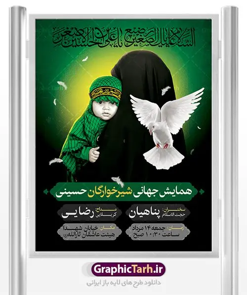 طرح بنر لایه باز اطلاعیه همایش شیرخوارگان حسینی و پوستر شهادت حضرت علی اصغر (ع) طرح بنر لایه باز اطلاعیه همایش شیرخوارگان حسینی و پوستر شهادت حضرت علی اصغر (ع) | نمونه بنر مراسم شیرخوارگان حسینی دانلود نمونه طرح لایه باز بنر اطلاعیه همایش شیرخوارگان حسینی و پوستر اطلاع رسانی مراسم شهادت حضرت علی اصغر (ع) طرح بنر همایش شیرخوارگان با تصویر دوربری شده و با کیفیت عکس نوزاد شیرخوار , عکس کربلا , کبوتر , پرچم مشکی محرم , خون و خوشنویسی حضرت علی اصغر طراحی بنر شیرخوارگان مناسب برای مشارکت عزادارن حسینی در مراسم شیرخوارگان در هیئت ها و ... میباشد. طرح لایه باز بنر اطلاع رسانی مراسم شیرخوارگان حسینی شما می توانید با خرید اشتراک نمونه طرح ماه محرم را بصورت رایگان دانلود کنید. پس زمینه فایل پوستر شهادت حضرت علی اصغر سبز و رنگبدی تصویر تیره مناسب این ایام می باشد. فایل طرح بنر اطلاعیه همایش شیرخوارگان حسینی در ابعاد لارج 3 در 4 متر با رزولوشن 72 مناسب چاپ ، از سایت گرافیک طرح قابل دانلود می باشد. همچنین میتوان از طرح شیرخوارگان حسینی به عنوان اطلاع رسانی در فضای مجازی مانند استوری اینستاگرام و وضعیت واتساپ استفاده نمود. جهت اطلاع از جدیدترین طرح های سایت ، در کانال تلگرام عضو شوید. ماه محرم مُحَرَّمُ الحَرام اولین ماه سال هجری قمری است. واقعه کربلا که منجر به شهادت امام حسین(ع) و یارانش شد در ماه محرم سال ۶۱ق اتفاق افتاد. شیعیان هر سال از ابتدای این ماه سوگواری میکنند. این ماه ، ماه حزن و اندوه و عزاداری شیعیان در شهادت حضرت امام حسین علیه السلام است. علی اصغر علیه السلام عبدالله بن حسین بن علی مشهور به علیاصغر، فرزند شیرخوار امام حسین(ع) است که در واقعه کربلا با تیر سه شعبه به شهادت رسید. نام مادرش رباب دختر امری القیس بن عدی است. علیاصغر یکی از چند نفری است که میان مردم به باب الحوائج معروف است و به او متوسل میشوند. در دهه محرم یک روز به این شهید کربلا اختصاص داده شده و مردم برای او سوگواری میکنند. طرح بنر مراسم همایش شیر خوارگان حسینی هم در بزرگداشت حضرت عبدالله رضیع برگزار میشود. کربلا کَربَلا یا کربلای مُعَلّی از شهرهای زیارتی شیعیان در عراق است. حرم امام حسین (ع) و حضرت عباس(ع) در این شهر قرار دارد. طرح بنر اطلاعیه همایش شیرخوارگان,طرح شیرخوارگان حسینی و حضرت علی اصغر ,بنر محرم لایه باز بنر شیرخوارگان,طرح بنر مراسم شیرخوارگان,بنر خام همایش شیرخوارگان حسینی,بنر جایگاه همایش شیرخوارگان حسینی,بنر پشت منبری مراسم شیرخوارگان,بنر لایه باز همایش شیرخوارگان,پوستر همایش شیرخوارگان,بنر جایگاه شیرخوارگان حسینی,بنر جایگاه مراسم شیرخوارگان,بنر عزاداری شهادت حضرت علی اصغر,بنر جایگاه شیرخوارگان,پوستر محرم علی اصغر