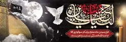 طرح پلاکارد لایه باز محرم | بنر تسلیت ایام عزاداری ماه محرم دانلود نمونه طرح لایه باز بنر پلاکارد تسلیت ایام عزاداری ماه محرم و شهادت ابا عبد الله امام حسین (ع) طرح بنر پلاکارد عرض تسلیت محرم با تصویر دوربری شده و با کیفیت عکس گنبد کربلا , کبوتر , پرچم مشکی محرم , خون و خوشنویسی لیبک یا حسین طراحی پلاکارد پشت سن محرم مناسب برای جایگاه مراسم عزاداری در هیئت ها و ... میباشد. طرح لایه باز بنر پلاکارد تسلیت فرا رسیدن ماه محرم شما می توانید با خرید اشتراک نمونه طرح ماه محرم را بصورت رایگان دانلود کنید. پس زمینه فایل شهادت حضرت ابا عبدالله الحسین قرمز و رنگبدی تصویر تیره مناسب غم و اندوه این ایام می باشد. فایل طرح بنر فرا رسیدن محرم در ابعاد لارج 3 در 1 متر با رزولوشن 72 مناسب نصب مراسم عزاداری ، از سایت گرافیک طرح قابل دانلود می باشد. جهت اطلاع از جدیدترین طرح های سایت ، در کانال تلگرام عضو شوید. ماه محرم مُحَرَّمُ الحَرام اولین ماه سال هجری قمری است. واقعه کربلا که منجر به شهادت امام حسین(ع) و یارانش شد در ماه محرم سال ۶۱ق اتفاق افتاد. شیعیان هر سال از ابتدای این ماه سوگواری میکنند. این ماه ، ماه حزن و اندوه و عزاداری شیعیان در شهادت حضرت امام حسین علیه السلام است. امام حسین علیه السلام حضرت حسین بن علی(ع) ، امام حسین(ع)، اباعبدالله و سیدالشهداء امام سوم شیعیان است. ایشان فرزند دوم امام علی(ع) و فاطمه زهرا(س) و نوه حضرت محمد(ص) است. پس از برادرش امام حسن(ع) حدود یازده سال امامت شیعیان را بر عهده داشت. کربلا کَربَلا یا کربلای مُعَلّی از شهرهای زیارتی شیعیان در عراق است. حرم امام حسین (ع) و حضرت عباس(ع) در این شهر قرار دارد. پلاکارد ماه محرم,بنر تاسوعا و عاشورا ,بنر تاسوعای حسینی ,بنر شهادت امام حسین ,طرح بنر عاشورای حسینی جایگاه محرم,بنر پشت مداح محرم,بنر پشت سن محرم,جایگاه محرم, پشت سن محرم,بنر پشت منبر محرم,پس زمینه بنر محرم پشت منبری,بنر پشت سن محرم,پشت صحنه محرم,سن محرم,طراحی سن محرم,دکور پشت مداح محرم,دکور محرم,دکور محرم,پشت مداح محرم psd بنر دکور محرم,کتیبه پشت منبری محرم,بنر پشت منبری محرم,بنر پشت منبری عزاداری محرم,دست سقا,پوستر شهادت امام حسین