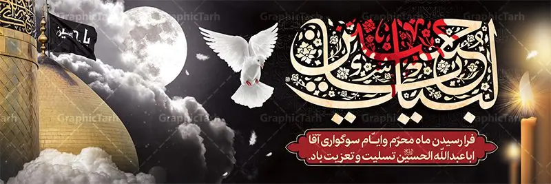 طرح پلاکارد لایه باز محرم طرح پلاکارد لایه باز محرم | بنر تسلیت ایام عزاداری ماه محرم دانلود نمونه طرح لایه باز بنر پلاکارد تسلیت ایام عزاداری ماه محرم و شهادت ابا عبد الله امام حسین (ع) طرح بنر پلاکارد عرض تسلیت محرم با تصویر دوربری شده و با کیفیت عکس گنبد کربلا , کبوتر , پرچم مشکی محرم , خون و خوشنویسی لیبک یا حسین طراحی پلاکارد پشت سن محرم مناسب برای جایگاه مراسم عزاداری در هیئت ها و ... میباشد. طرح لایه باز بنر پلاکارد تسلیت فرا رسیدن ماه محرم شما می توانید با خرید اشتراک نمونه طرح ماه محرم را بصورت رایگان دانلود کنید. پس زمینه فایل شهادت حضرت ابا عبدالله الحسین قرمز و رنگبدی تصویر تیره مناسب غم و اندوه این ایام می باشد. فایل طرح بنر فرا رسیدن محرم در ابعاد لارج 3 در 1 متر با رزولوشن 72 مناسب نصب مراسم عزاداری ، از سایت گرافیک طرح قابل دانلود می باشد. جهت اطلاع از جدیدترین طرح های سایت ، در کانال تلگرام عضو شوید. ماه محرم مُحَرَّمُ الحَرام اولین ماه سال هجری قمری است. واقعه کربلا که منجر به شهادت امام حسین(ع) و یارانش شد در ماه محرم سال ۶۱ق اتفاق افتاد. شیعیان هر سال از ابتدای این ماه سوگواری میکنند. این ماه ، ماه حزن و اندوه و عزاداری شیعیان در شهادت حضرت امام حسین علیه السلام است. امام حسین علیه السلام حضرت حسین بن علی(ع) ، امام حسین(ع)، اباعبدالله و سیدالشهداء امام سوم شیعیان است. ایشان فرزند دوم امام علی(ع) و فاطمه زهرا(س) و نوه حضرت محمد(ص) است. پس از برادرش امام حسن(ع) حدود یازده سال امامت شیعیان را بر عهده داشت. کربلا کَربَلا یا کربلای مُعَلّی از شهرهای زیارتی شیعیان در عراق است. حرم امام حسین (ع) و حضرت عباس(ع) در این شهر قرار دارد. پلاکارد ماه محرم,بنر تاسوعا و عاشورا ,بنر تاسوعای حسینی ,بنر شهادت امام حسین ,طرح بنر عاشورای حسینی جایگاه محرم,بنر پشت مداح محرم,بنر پشت سن محرم,جایگاه محرم, پشت سن محرم,بنر پشت منبر محرم,پس زمینه بنر محرم پشت منبری,بنر پشت سن محرم,پشت صحنه محرم,سن محرم,طراحی سن محرم,دکور پشت مداح محرم,دکور محرم,دکور محرم,پشت مداح محرم psd بنر دکور محرم,کتیبه پشت منبری محرم,بنر پشت منبری محرم,بنر پشت منبری عزاداری محرم,دست سقا,پوستر شهادت امام حسین