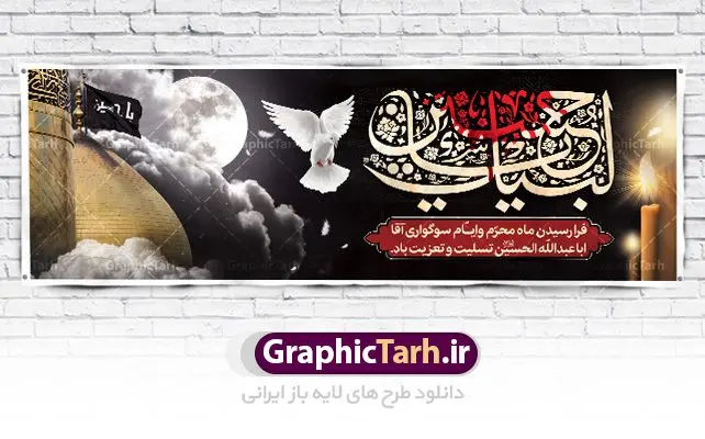 طرح پلاکارد لایه باز محرم طرح پلاکارد لایه باز محرم | بنر تسلیت ایام عزاداری ماه محرم دانلود نمونه طرح لایه باز بنر پلاکارد تسلیت ایام عزاداری ماه محرم و شهادت ابا عبد الله امام حسین (ع) طرح بنر پلاکارد عرض تسلیت محرم با تصویر دوربری شده و با کیفیت عکس گنبد کربلا , کبوتر , پرچم مشکی محرم , خون و خوشنویسی لیبک یا حسین طراحی پلاکارد پشت سن محرم مناسب برای جایگاه مراسم عزاداری در هیئت ها و ... میباشد. طرح لایه باز بنر پلاکارد تسلیت فرا رسیدن ماه محرم شما می توانید با خرید اشتراک نمونه طرح ماه محرم را بصورت رایگان دانلود کنید. پس زمینه فایل شهادت حضرت ابا عبدالله الحسین قرمز و رنگبدی تصویر تیره مناسب غم و اندوه این ایام می باشد. فایل طرح بنر فرا رسیدن محرم در ابعاد لارج 3 در 1 متر با رزولوشن 72 مناسب نصب مراسم عزاداری ، از سایت گرافیک طرح قابل دانلود می باشد. جهت اطلاع از جدیدترین طرح های سایت ، در کانال تلگرام عضو شوید. ماه محرم مُحَرَّمُ الحَرام اولین ماه سال هجری قمری است. واقعه کربلا که منجر به شهادت امام حسین(ع) و یارانش شد در ماه محرم سال ۶۱ق اتفاق افتاد. شیعیان هر سال از ابتدای این ماه سوگواری میکنند. این ماه ، ماه حزن و اندوه و عزاداری شیعیان در شهادت حضرت امام حسین علیه السلام است. امام حسین علیه السلام حضرت حسین بن علی(ع) ، امام حسین(ع)، اباعبدالله و سیدالشهداء امام سوم شیعیان است. ایشان فرزند دوم امام علی(ع) و فاطمه زهرا(س) و نوه حضرت محمد(ص) است. پس از برادرش امام حسن(ع) حدود یازده سال امامت شیعیان را بر عهده داشت. کربلا کَربَلا یا کربلای مُعَلّی از شهرهای زیارتی شیعیان در عراق است. حرم امام حسین (ع) و حضرت عباس(ع) در این شهر قرار دارد. پلاکارد ماه محرم,بنر تاسوعا و عاشورا ,بنر تاسوعای حسینی ,بنر شهادت امام حسین ,طرح بنر عاشورای حسینی جایگاه محرم,بنر پشت مداح محرم,بنر پشت سن محرم,جایگاه محرم, پشت سن محرم,بنر پشت منبر محرم,پس زمینه بنر محرم پشت منبری,بنر پشت سن محرم,پشت صحنه محرم,سن محرم,طراحی سن محرم,دکور پشت مداح محرم,دکور محرم,دکور محرم,پشت مداح محرم psd بنر دکور محرم,کتیبه پشت منبری محرم,بنر پشت منبری محرم,بنر پشت منبری عزاداری محرم,دست سقا,پوستر شهادت امام حسین