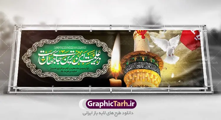پلاکارد تسلیت ایام ماه محرم پلاکارد تسلیت ایام ماه محرم | بنر تسلیت ایام عزاداری ماه محرم دانلود نمونه طرح لایه باز بنر پلاکارد تسلیت ایام عزاداری ماه محرم و شهادت ابا عبد الله امام حسین (ع) طرح بنر پلاکارد عرض تسلیت محرم با تصویر دوربری شده و با کیفیت عکس گنبد کربلا , کبوتر , پرچم مشکی محرم , خون و خوشنویسی زیر علمت امن ترین جای جهان است طراحی پلاکارد پشت سن محرم مناسب برای جایگاه مراسم عزاداری در هیئت ها و ... میباشد. طرح لایه باز بنر پلاکارد تسلیت فرا رسیدن ایام ماه محرم شما می توانید با خرید اشتراک نمونه طرح ماه محرم را بصورت رایگان دانلود کنید. پس زمینه فایل شهادت حضرت ابا عبدالله الحسین قرمز و رنگبدی تصویر تیره مناسب غم و اندوه این ایام می باشد. فایل طرح بنر پلاکارد تسلیت ایام ماه محرم در ابعاد لارج 3 در 1 متر با رزولوشن 72 مناسب نصب مراسم عزاداری ، از سایت گرافیک طرح قابل دانلود می باشد. جهت اطلاع از جدیدترین طرح های سایت ، در کانال تلگرام عضو شوید. ماه محرم مُحَرَّمُ الحَرام اولین ماه سال هجری قمری است. واقعه کربلا که منجر به شهادت امام حسین(ع) و یارانش شد در ماه محرم سال ۶۱ق اتفاق افتاد. شیعیان هر سال از ابتدای این ماه سوگواری میکنند. این ماه ، ماه حزن و اندوه و عزاداری شیعیان در شهادت حضرت امام حسین علیه السلام است. امام حسین علیه السلام حضرت حسین بن علی(ع) ، امام حسین(ع)، اباعبدالله و سیدالشهداء امام سوم شیعیان است. ایشان فرزند دوم امام علی(ع) و فاطمه زهرا(س) و نوه حضرت محمد(ص) است. پس از برادرش امام حسن(ع) حدود یازده سال امامت شیعیان را بر عهده داشت. کربلا کَربَلا یا کربلای مُعَلّی از شهرهای زیارتی شیعیان در عراق است. حرم امام حسین (ع) و حضرت عباس(ع) در این شهر قرار دارد. پلاکارد ماه محرم,بنر تاسوعا و عاشورا ,بنر تاسوعای حسینی ,بنر شهادت امام حسین ,طرح بنر عاشورای حسینی جایگاه محرم,بنر پشت مداح محرم,بنر پشت سن محرم,پلاکارد تسلیت ایام ماه محرم,پس زمینه بنر محرم پشت منبری,بنر پشت سن محرم,پشت صحنه محرم,سن محرم,طراحی سن محرم,دکور پشت مداح محرم,دکور محرم,دکور محرم,پشت مداح محرم psd بنر دکور محرم,کتیبه پشت منبری محرم,بنر پشت منبری محرم,بنر پشت منبری عزاداری محرم,دست سقا,پوستر شهادت امام حسین