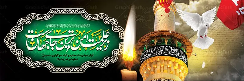 پلاکارد تسلیت ایام ماه محرم پلاکارد تسلیت ایام ماه محرم | بنر تسلیت ایام عزاداری ماه محرم دانلود نمونه طرح لایه باز بنر پلاکارد تسلیت ایام عزاداری ماه محرم و شهادت ابا عبد الله امام حسین (ع) طرح بنر پلاکارد عرض تسلیت محرم با تصویر دوربری شده و با کیفیت عکس گنبد کربلا , کبوتر , پرچم مشکی محرم , خون و خوشنویسی زیر علمت امن ترین جای جهان است طراحی پلاکارد پشت سن محرم مناسب برای جایگاه مراسم عزاداری در هیئت ها و ... میباشد. طرح لایه باز بنر پلاکارد تسلیت فرا رسیدن ایام ماه محرم شما می توانید با خرید اشتراک نمونه طرح ماه محرم را بصورت رایگان دانلود کنید. پس زمینه فایل شهادت حضرت ابا عبدالله الحسین قرمز و رنگبدی تصویر تیره مناسب غم و اندوه این ایام می باشد. فایل طرح بنر پلاکارد تسلیت ایام ماه محرم در ابعاد لارج 3 در 1 متر با رزولوشن 72 مناسب نصب مراسم عزاداری ، از سایت گرافیک طرح قابل دانلود می باشد. جهت اطلاع از جدیدترین طرح های سایت ، در کانال تلگرام عضو شوید. ماه محرم مُحَرَّمُ الحَرام اولین ماه سال هجری قمری است. واقعه کربلا که منجر به شهادت امام حسین(ع) و یارانش شد در ماه محرم سال ۶۱ق اتفاق افتاد. شیعیان هر سال از ابتدای این ماه سوگواری میکنند. این ماه ، ماه حزن و اندوه و عزاداری شیعیان در شهادت حضرت امام حسین علیه السلام است. امام حسین علیه السلام حضرت حسین بن علی(ع) ، امام حسین(ع)، اباعبدالله و سیدالشهداء امام سوم شیعیان است. ایشان فرزند دوم امام علی(ع) و فاطمه زهرا(س) و نوه حضرت محمد(ص) است. پس از برادرش امام حسن(ع) حدود یازده سال امامت شیعیان را بر عهده داشت. کربلا کَربَلا یا کربلای مُعَلّی از شهرهای زیارتی شیعیان در عراق است. حرم امام حسین (ع) و حضرت عباس(ع) در این شهر قرار دارد. پلاکارد ماه محرم,بنر تاسوعا و عاشورا ,بنر تاسوعای حسینی ,بنر شهادت امام حسین ,طرح بنر عاشورای حسینی جایگاه محرم,بنر پشت مداح محرم,بنر پشت سن محرم,پلاکارد تسلیت ایام ماه محرم,پس زمینه بنر محرم پشت منبری,بنر پشت سن محرم,پشت صحنه محرم,سن محرم,طراحی سن محرم,دکور پشت مداح محرم,دکور محرم,دکور محرم,پشت مداح محرم psd بنر دکور محرم,کتیبه پشت منبری محرم,بنر پشت منبری محرم,بنر پشت منبری عزاداری محرم,دست سقا,پوستر شهادت امام حسین