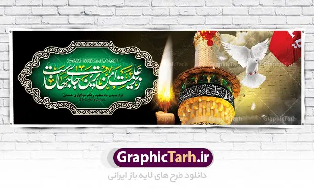 پلاکارد تسلیت ایام ماه محرم پلاکارد تسلیت ایام ماه محرم | بنر تسلیت ایام عزاداری ماه محرم دانلود نمونه طرح لایه باز بنر پلاکارد تسلیت ایام عزاداری ماه محرم و شهادت ابا عبد الله امام حسین (ع) طرح بنر پلاکارد عرض تسلیت محرم با تصویر دوربری شده و با کیفیت عکس گنبد کربلا , کبوتر , پرچم مشکی محرم , خون و خوشنویسی زیر علمت امن ترین جای جهان است طراحی پلاکارد پشت سن محرم مناسب برای جایگاه مراسم عزاداری در هیئت ها و ... میباشد. طرح لایه باز بنر پلاکارد تسلیت فرا رسیدن ایام ماه محرم شما می توانید با خرید اشتراک نمونه طرح ماه محرم را بصورت رایگان دانلود کنید. پس زمینه فایل شهادت حضرت ابا عبدالله الحسین قرمز و رنگبدی تصویر تیره مناسب غم و اندوه این ایام می باشد. فایل طرح بنر پلاکارد تسلیت ایام ماه محرم در ابعاد لارج 3 در 1 متر با رزولوشن 72 مناسب نصب مراسم عزاداری ، از سایت گرافیک طرح قابل دانلود می باشد. جهت اطلاع از جدیدترین طرح های سایت ، در کانال تلگرام عضو شوید. ماه محرم مُحَرَّمُ الحَرام اولین ماه سال هجری قمری است. واقعه کربلا که منجر به شهادت امام حسین(ع) و یارانش شد در ماه محرم سال ۶۱ق اتفاق افتاد. شیعیان هر سال از ابتدای این ماه سوگواری میکنند. این ماه ، ماه حزن و اندوه و عزاداری شیعیان در شهادت حضرت امام حسین علیه السلام است. امام حسین علیه السلام حضرت حسین بن علی(ع) ، امام حسین(ع)، اباعبدالله و سیدالشهداء امام سوم شیعیان است. ایشان فرزند دوم امام علی(ع) و فاطمه زهرا(س) و نوه حضرت محمد(ص) است. پس از برادرش امام حسن(ع) حدود یازده سال امامت شیعیان را بر عهده داشت. کربلا کَربَلا یا کربلای مُعَلّی از شهرهای زیارتی شیعیان در عراق است. حرم امام حسین (ع) و حضرت عباس(ع) در این شهر قرار دارد. پلاکارد ماه محرم,بنر تاسوعا و عاشورا ,بنر تاسوعای حسینی ,بنر شهادت امام حسین ,طرح بنر عاشورای حسینی جایگاه محرم,بنر پشت مداح محرم,بنر پشت سن محرم,پلاکارد تسلیت ایام ماه محرم,پس زمینه بنر محرم پشت منبری,بنر پشت سن محرم,پشت صحنه محرم,سن محرم,طراحی سن محرم,دکور پشت مداح محرم,دکور محرم,دکور محرم,پشت مداح محرم psd بنر دکور محرم,کتیبه پشت منبری محرم,بنر پشت منبری محرم,بنر پشت منبری عزاداری محرم,دست سقا,پوستر شهادت امام حسین