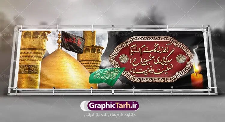 پلاکارد لایه باز محرم الحرام پلاکارد لایه باز محرم الحرام | بنر تسلیت ایام عزاداری ماه محرم دانلود نمونه طرح لایه باز بنر پلاکارد تسلیت ایام عزاداری ماه محرم الحرام و شهادت ابا عبد الله امام حسین (ع) طرح بنر پلاکارد عرض تسلیت محرم با تصویر دوربری شده و با کیفیت عکس گنبد کربلا , کبوتر , پرچم مشکی محرم , خون و خوشنویسی متن تسلیت ماه محرم الحرام طراحی پلاکارد پشت سن محرم مناسب برای جایگاه مراسم عزاداری در هیئت ها و ... میباشد. طرح لایه باز بنر پلاکارد ماه محرم الحرام شما می توانید با خرید اشتراک نمونه طرح ماه محرم را بصورت رایگان دانلود کنید. پس زمینه فایل شهادت حضرت ابا عبدالله الحسین قرمز و رنگبدی تصویر تیره مناسب غم و اندوه این ایام می باشد. فایل طرح بنر پلاکارد تسلیت ایام ماه محرم در ابعاد لارج 3 در 1 متر با رزولوشن 72 مناسب نصب مراسم عزاداری ، از سایت گرافیک طرح قابل دانلود می باشد. جهت اطلاع از جدیدترین طرح های سایت ، در کانال تلگرام عضو شوید. ماه محرم مُحَرَّمُ الحَرام اولین ماه سال هجری قمری است. واقعه کربلا که منجر به شهادت امام حسین(ع) و یارانش شد در ماه محرم سال ۶۱ق اتفاق افتاد. شیعیان هر سال از ابتدای این ماه سوگواری میکنند. این ماه ، ماه حزن و اندوه و عزاداری شیعیان در شهادت حضرت امام حسین علیه السلام است. امام حسین علیه السلام حضرت حسین بن علی(ع) ، امام حسین(ع)، اباعبدالله و سیدالشهداء امام سوم شیعیان است. ایشان فرزند دوم امام علی(ع) و فاطمه زهرا(س) و نوه حضرت محمد(ص) است. پس از برادرش امام حسن(ع) حدود یازده سال امامت شیعیان را بر عهده داشت. کربلا کَربَلا یا کربلای مُعَلّی از شهرهای زیارتی شیعیان در عراق است. حرم امام حسین (ع) و حضرت عباس(ع) در این شهر قرار دارد. پلاکارد ماه محرم الحرام,بنر تاسوعا و عاشورا ,بنر تاسوعای حسینی ,بنر شهادت امام حسین ,طرح بنر عاشورای حسینی جایگاه محرم,بنر پشت مداح محرم,بنر پشت سن محرم,پلاکارد تسلیت ایام ماه محرم,پس زمینه بنر محرم پشت منبری,بنر پشت سن محرم,پشت صحنه محرم,سن محرم,طراحی سن محرم,دکور پشت مداح محرم,دکور محرم,دکور محرم,پشت مداح محرم psd بنر دکور محرم,کتیبه پشت منبری محرم,بنر پشت منبری محرم,بنر پشت منبری عزاداری محرم,دست سقا,پوستر شهادت امام حسین