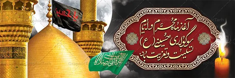 پلاکارد لایه باز محرم الحرام پلاکارد لایه باز محرم الحرام | بنر تسلیت ایام عزاداری ماه محرم دانلود نمونه طرح لایه باز بنر پلاکارد تسلیت ایام عزاداری ماه محرم الحرام و شهادت ابا عبد الله امام حسین (ع) طرح بنر پلاکارد عرض تسلیت محرم با تصویر دوربری شده و با کیفیت عکس گنبد کربلا , کبوتر , پرچم مشکی محرم , خون و خوشنویسی متن تسلیت ماه محرم الحرام طراحی پلاکارد پشت سن محرم مناسب برای جایگاه مراسم عزاداری در هیئت ها و ... میباشد. طرح لایه باز بنر پلاکارد ماه محرم الحرام شما می توانید با خرید اشتراک نمونه طرح ماه محرم را بصورت رایگان دانلود کنید. پس زمینه فایل شهادت حضرت ابا عبدالله الحسین قرمز و رنگبدی تصویر تیره مناسب غم و اندوه این ایام می باشد. فایل طرح بنر پلاکارد تسلیت ایام ماه محرم در ابعاد لارج 3 در 1 متر با رزولوشن 72 مناسب نصب مراسم عزاداری ، از سایت گرافیک طرح قابل دانلود می باشد. جهت اطلاع از جدیدترین طرح های سایت ، در کانال تلگرام عضو شوید. ماه محرم مُحَرَّمُ الحَرام اولین ماه سال هجری قمری است. واقعه کربلا که منجر به شهادت امام حسین(ع) و یارانش شد در ماه محرم سال ۶۱ق اتفاق افتاد. شیعیان هر سال از ابتدای این ماه سوگواری میکنند. این ماه ، ماه حزن و اندوه و عزاداری شیعیان در شهادت حضرت امام حسین علیه السلام است. امام حسین علیه السلام حضرت حسین بن علی(ع) ، امام حسین(ع)، اباعبدالله و سیدالشهداء امام سوم شیعیان است. ایشان فرزند دوم امام علی(ع) و فاطمه زهرا(س) و نوه حضرت محمد(ص) است. پس از برادرش امام حسن(ع) حدود یازده سال امامت شیعیان را بر عهده داشت. کربلا کَربَلا یا کربلای مُعَلّی از شهرهای زیارتی شیعیان در عراق است. حرم امام حسین (ع) و حضرت عباس(ع) در این شهر قرار دارد. پلاکارد ماه محرم الحرام,بنر تاسوعا و عاشورا ,بنر تاسوعای حسینی ,بنر شهادت امام حسین ,طرح بنر عاشورای حسینی جایگاه محرم,بنر پشت مداح محرم,بنر پشت سن محرم,پلاکارد تسلیت ایام ماه محرم,پس زمینه بنر محرم پشت منبری,بنر پشت سن محرم,پشت صحنه محرم,سن محرم,طراحی سن محرم,دکور پشت مداح محرم,دکور محرم,دکور محرم,پشت مداح محرم psd بنر دکور محرم,کتیبه پشت منبری محرم,بنر پشت منبری محرم,بنر پشت منبری عزاداری محرم,دست سقا,پوستر شهادت امام حسین