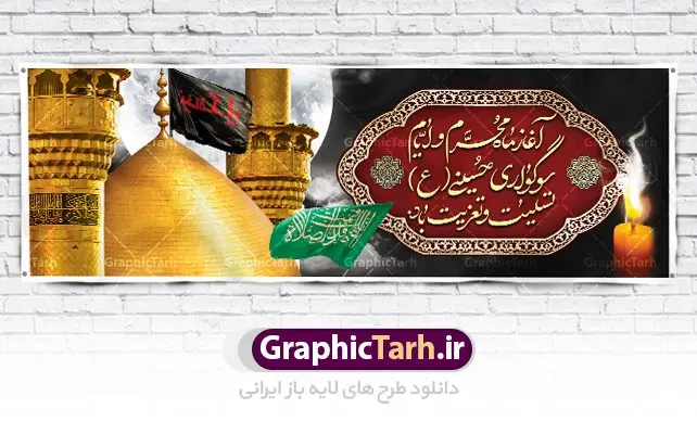 پلاکارد لایه باز محرم الحرام پلاکارد لایه باز محرم الحرام | بنر تسلیت ایام عزاداری ماه محرم دانلود نمونه طرح لایه باز بنر پلاکارد تسلیت ایام عزاداری ماه محرم الحرام و شهادت ابا عبد الله امام حسین (ع) طرح بنر پلاکارد عرض تسلیت محرم با تصویر دوربری شده و با کیفیت عکس گنبد کربلا , کبوتر , پرچم مشکی محرم , خون و خوشنویسی متن تسلیت ماه محرم الحرام طراحی پلاکارد پشت سن محرم مناسب برای جایگاه مراسم عزاداری در هیئت ها و ... میباشد. طرح لایه باز بنر پلاکارد ماه محرم الحرام شما می توانید با خرید اشتراک نمونه طرح ماه محرم را بصورت رایگان دانلود کنید. پس زمینه فایل شهادت حضرت ابا عبدالله الحسین قرمز و رنگبدی تصویر تیره مناسب غم و اندوه این ایام می باشد. فایل طرح بنر پلاکارد تسلیت ایام ماه محرم در ابعاد لارج 3 در 1 متر با رزولوشن 72 مناسب نصب مراسم عزاداری ، از سایت گرافیک طرح قابل دانلود می باشد. جهت اطلاع از جدیدترین طرح های سایت ، در کانال تلگرام عضو شوید. ماه محرم مُحَرَّمُ الحَرام اولین ماه سال هجری قمری است. واقعه کربلا که منجر به شهادت امام حسین(ع) و یارانش شد در ماه محرم سال ۶۱ق اتفاق افتاد. شیعیان هر سال از ابتدای این ماه سوگواری میکنند. این ماه ، ماه حزن و اندوه و عزاداری شیعیان در شهادت حضرت امام حسین علیه السلام است. امام حسین علیه السلام حضرت حسین بن علی(ع) ، امام حسین(ع)، اباعبدالله و سیدالشهداء امام سوم شیعیان است. ایشان فرزند دوم امام علی(ع) و فاطمه زهرا(س) و نوه حضرت محمد(ص) است. پس از برادرش امام حسن(ع) حدود یازده سال امامت شیعیان را بر عهده داشت. کربلا کَربَلا یا کربلای مُعَلّی از شهرهای زیارتی شیعیان در عراق است. حرم امام حسین (ع) و حضرت عباس(ع) در این شهر قرار دارد. پلاکارد ماه محرم الحرام,بنر تاسوعا و عاشورا ,بنر تاسوعای حسینی ,بنر شهادت امام حسین ,طرح بنر عاشورای حسینی جایگاه محرم,بنر پشت مداح محرم,بنر پشت سن محرم,پلاکارد تسلیت ایام ماه محرم,پس زمینه بنر محرم پشت منبری,بنر پشت سن محرم,پشت صحنه محرم,سن محرم,طراحی سن محرم,دکور پشت مداح محرم,دکور محرم,دکور محرم,پشت مداح محرم psd بنر دکور محرم,کتیبه پشت منبری محرم,بنر پشت منبری محرم,بنر پشت منبری عزاداری محرم,دست سقا,پوستر شهادت امام حسین