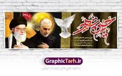 بنر پلاکارد لایه باز محرم با عکس امام خامنه ای و سردار شهید حاج قاسم سلیمانی | بنر تسلیت ماه محرم با تصویر رهبر و سردار سلیمانی دانلود نمونه طرح لایه باز بنر پلاکارد تسلیت ایام عزاداری ماه محرم الحرام و شهادت ابا عبد الله امام حسین (ع) طرح بنر پلاکارد عرض تسلیت محرم با تصویر دوربری شده و با کیفیت رهبر امام خامنه ای و سردار شهید حاج قاسم سلیمانی عکس گنبد کربلا , کبوتر , پرچم مشکی محرم , خون و خوشنویسی متن تسلیت ماه محرم الحرام طراحی پلاکارد پشت سن محرم مناسب برای جایگاه مراسم  عزاداری در هیئت ها و ... میباشد. طرح لایه باز بنر پلاکارد ماه محرم با عکس سردار و رهبری شما می توانید با خرید اشتراک نمونه طرح ماه محرم را بصورت رایگان دانلود کنید. پس زمینه فایل شهادت حضرت ابا عبدالله الحسین قرمز و رنگبدی تصویر تیره مناسب غم و اندوه این ایام می باشد. فایل طرح بنر پلاکارد تسلیت ایام ماه محرم در ابعاد لارج 3 در 1 متر با رزولوشن 72 مناسب نصب مراسم عزاداری ، از سایت گرافیک طرح قابل دانلود می باشد. جهت اطلاع از جدیدترین طرح های سایت ، در کانال تلگرام عضو شوید. ماه محرم مُحَرَّمُ الحَرام اولین ماه سال هجری قمری است. واقعه کربلا که منجر به شهادت امام حسین(ع) و یارانش شد در ماه محرم سال ۶۱ق اتفاق افتاد. شیعیان هر سال از ابتدای این ماه سوگواری می‌کنند. این ماه ، ماه حزن و اندوه و عزاداری شیعیان در شهادت حضرت امام حسین علیه السلام است. امام حسین علیه السلام حضرت حسین بن علی(ع) ، امام حسین(ع)، اباعبدالله و سیدالشهداء امام سوم شیعیان است. ایشان فرزند دوم امام علی(ع) و فاطمه زهرا(س) و نوه حضرت محمد(ص) است. پس از برادرش امام حسن(ع) حدود یازده سال امامت شیعیان را بر عهده داشت. کربلا کَربَلا یا کربلای مُعَلّی از شهرهای زیارتی شیعیان در عراق است. حرم امام حسین (ع) و حضرت عباس(ع) در این شهر قرار دارد. پلاکارد محرم و حاج قاسم,طرح محرم و سردار سلیمانی ,بنر شهادت امام حسین ,طرح تسلیت محرم و رهبر بنر تسلیت محرم و سردار,طرح تسلیت محرم و رهبر,پلاکارد تسلیت ایام ماه محرم,پس زمینه بنر محرم پشت منبری,بنر پشت سن محرم,پشت صحنه محرم,سن محرم,طراحی سن محرم,دکور پشت مداح محرم,دکور محرم,دکور محرم,پشت مداح محرم psd بنر دکور محرم,کتیبه پشت منبری محرم,بنر پشت منبری محرم,بنر پشت منبری عزاداری محرم,دست سقا,پوستر شهادت امام حسین