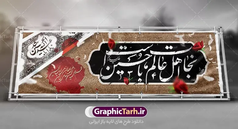 طرح لایه باز پلاکارد محرم طرح لایه باز پلاکارد محرم | نمونه بنر فرا رسیدن ایام عزاداری ماه محرم دانلود نمونه طرح لایه باز بنر پلاکارد تسلیت ایام عزاداری ماه محرم الحرام و شهادت ابا عبد الله امام حسین (ع) طرح بنر پلاکارد عرض تسلیت محرم با تصویر دوربری شده و با کیفیت عکس زمین خاک کربلا , کبوتر , پرچم مشکی محرم , خون و خوشنویسی نجات اهل عالم با حسین است طراحی پلاکارد پشت سن محرم مناسب برای جایگاه مراسم عزاداری در هیئت ها و ... میباشد. طرح لایه باز بنر پلاکارد ماه محرم الحرام شما می توانید با خرید اشتراک نمونه طرح ماه محرم را بصورت رایگان دانلود کنید. پس زمینه فایل شهادت حضرت ابا عبدالله الحسین خاکی و رنگبدی تصویر تیره مناسب غم و اندوه این ایام می باشد. فایل طرح بنر پلاکارد تسلیت ایام ماه محرم در ابعاد لارج 3 در 1 متر با رزولوشن 72 مناسب نصب مراسم عزاداری ، از سایت گرافیک طرح قابل دانلود می باشد. جهت اطلاع از جدیدترین طرح های سایت ، در کانال تلگرام عضو شوید. ماه محرم مُحَرَّمُ الحَرام اولین ماه سال هجری قمری است. واقعه کربلا که منجر به شهادت امام حسین(ع) و یارانش شد در ماه محرم سال ۶۱ق اتفاق افتاد. شیعیان هر سال از ابتدای این ماه سوگواری میکنند. این ماه ، ماه حزن و اندوه و عزاداری شیعیان در شهادت حضرت امام حسین علیه السلام است. امام حسین علیه السلام حضرت حسین بن علی(ع) ، امام حسین(ع)، اباعبدالله و سیدالشهداء امام سوم شیعیان است. ایشان فرزند دوم امام علی(ع) و فاطمه زهرا(س) و نوه حضرت محمد(ص) است. پس از برادرش امام حسن(ع) حدود یازده سال امامت شیعیان را بر عهده داشت. کربلا کَربَلا یا کربلای مُعَلّی از شهرهای زیارتی شیعیان در عراق است. حرم امام حسین (ع) و حضرت عباس(ع) در این شهر قرار دارد. پلاکارد ماه محرم الحرام,بنر تاسوعا و عاشورا ,بنر تاسوعای حسینی ,بنر شهادت امام حسین ,طرح بنر عاشورای حسینی جایگاه محرم,بنر پشت مداح محرم,بنر پشت سن محرم,پلاکارد تسلیت ایام ماه محرم,پس زمینه بنر محرم پشت منبری,بنر پشت سن محرم,پشت صحنه محرم,سن محرم,طراحی سن محرم,دکور پشت مداح محرم,دکور محرم,دکور محرم,پشت مداح محرم psd بنر دکور محرم,کتیبه پشت منبری محرم,بنر پشت منبری محرم,بنر پشت منبری عزاداری محرم,دست سقا,پوستر شهادت امام حسین
