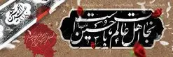 طرح لایه باز پلاکارد محرم | نمونه بنر فرا رسیدن ایام عزاداری ماه محرم دانلود نمونه طرح لایه باز بنر پلاکارد تسلیت ایام عزاداری ماه محرم الحرام و شهادت ابا عبد الله امام حسین (ع) طرح بنر پلاکارد عرض تسلیت محرم با تصویر دوربری شده و با کیفیت عکس زمین خاک کربلا , کبوتر , پرچم مشکی محرم , خون و خوشنویسی نجات اهل عالم با حسین است طراحی پلاکارد پشت سن محرم مناسب برای جایگاه مراسم عزاداری در هیئت ها و ... میباشد. طرح لایه باز بنر پلاکارد ماه محرم الحرام شما می توانید با خرید اشتراک نمونه طرح ماه محرم را بصورت رایگان دانلود کنید. پس زمینه فایل شهادت حضرت ابا عبدالله الحسین خاکی و رنگبدی تصویر تیره مناسب غم و اندوه این ایام می باشد. فایل طرح بنر پلاکارد تسلیت ایام ماه محرم در ابعاد لارج 3 در 1 متر با رزولوشن 72 مناسب نصب مراسم عزاداری ، از سایت گرافیک طرح قابل دانلود می باشد. جهت اطلاع از جدیدترین طرح های سایت ، در کانال تلگرام عضو شوید. ماه محرم مُحَرَّمُ الحَرام اولین ماه سال هجری قمری است. واقعه کربلا که منجر به شهادت امام حسین(ع) و یارانش شد در ماه محرم سال ۶۱ق اتفاق افتاد. شیعیان هر سال از ابتدای این ماه سوگواری میکنند. این ماه ، ماه حزن و اندوه و عزاداری شیعیان در شهادت حضرت امام حسین علیه السلام است. امام حسین علیه السلام حضرت حسین بن علی(ع) ، امام حسین(ع)، اباعبدالله و سیدالشهداء امام سوم شیعیان است. ایشان فرزند دوم امام علی(ع) و فاطمه زهرا(س) و نوه حضرت محمد(ص) است. پس از برادرش امام حسن(ع) حدود یازده سال امامت شیعیان را بر عهده داشت. کربلا کَربَلا یا کربلای مُعَلّی از شهرهای زیارتی شیعیان در عراق است. حرم امام حسین (ع) و حضرت عباس(ع) در این شهر قرار دارد. پلاکارد ماه محرم الحرام,بنر تاسوعا و عاشورا ,بنر تاسوعای حسینی ,بنر شهادت امام حسین ,طرح بنر عاشورای حسینی جایگاه محرم,بنر پشت مداح محرم,بنر پشت سن محرم,پلاکارد تسلیت ایام ماه محرم,پس زمینه بنر محرم پشت منبری,بنر پشت سن محرم,پشت صحنه محرم,سن محرم,طراحی سن محرم,دکور پشت مداح محرم,دکور محرم,دکور محرم,پشت مداح محرم psd بنر دکور محرم,کتیبه پشت منبری محرم,بنر پشت منبری محرم,بنر پشت منبری عزاداری محرم,دست سقا,پوستر شهادت امام حسین