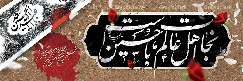 طرح لایه باز پلاکارد محرم طرح لایه باز پلاکارد محرم | نمونه بنر فرا رسیدن ایام عزاداری ماه محرم دانلود نمونه طرح لایه باز بنر پلاکارد تسلیت ایام عزاداری ماه محرم الحرام و شهادت ابا عبد الله امام حسین (ع) طرح بنر پلاکارد عرض تسلیت محرم با تصویر دوربری شده و با کیفیت عکس زمین خاک کربلا , کبوتر , پرچم مشکی محرم , خون و خوشنویسی نجات اهل عالم با حسین است طراحی پلاکارد پشت سن محرم مناسب برای جایگاه مراسم عزاداری در هیئت ها و ... میباشد. طرح لایه باز بنر پلاکارد ماه محرم الحرام شما می توانید با خرید اشتراک نمونه طرح ماه محرم را بصورت رایگان دانلود کنید. پس زمینه فایل شهادت حضرت ابا عبدالله الحسین خاکی و رنگبدی تصویر تیره مناسب غم و اندوه این ایام می باشد. فایل طرح بنر پلاکارد تسلیت ایام ماه محرم در ابعاد لارج 3 در 1 متر با رزولوشن 72 مناسب نصب مراسم عزاداری ، از سایت گرافیک طرح قابل دانلود می باشد. جهت اطلاع از جدیدترین طرح های سایت ، در کانال تلگرام عضو شوید. ماه محرم مُحَرَّمُ الحَرام اولین ماه سال هجری قمری است. واقعه کربلا که منجر به شهادت امام حسین(ع) و یارانش شد در ماه محرم سال ۶۱ق اتفاق افتاد. شیعیان هر سال از ابتدای این ماه سوگواری میکنند. این ماه ، ماه حزن و اندوه و عزاداری شیعیان در شهادت حضرت امام حسین علیه السلام است. امام حسین علیه السلام حضرت حسین بن علی(ع) ، امام حسین(ع)، اباعبدالله و سیدالشهداء امام سوم شیعیان است. ایشان فرزند دوم امام علی(ع) و فاطمه زهرا(س) و نوه حضرت محمد(ص) است. پس از برادرش امام حسن(ع) حدود یازده سال امامت شیعیان را بر عهده داشت. کربلا کَربَلا یا کربلای مُعَلّی از شهرهای زیارتی شیعیان در عراق است. حرم امام حسین (ع) و حضرت عباس(ع) در این شهر قرار دارد. پلاکارد ماه محرم الحرام,بنر تاسوعا و عاشورا ,بنر تاسوعای حسینی ,بنر شهادت امام حسین ,طرح بنر عاشورای حسینی جایگاه محرم,بنر پشت مداح محرم,بنر پشت سن محرم,پلاکارد تسلیت ایام ماه محرم,پس زمینه بنر محرم پشت منبری,بنر پشت سن محرم,پشت صحنه محرم,سن محرم,طراحی سن محرم,دکور پشت مداح محرم,دکور محرم,دکور محرم,پشت مداح محرم psd بنر دکور محرم,کتیبه پشت منبری محرم,بنر پشت منبری محرم,بنر پشت منبری عزاداری محرم,دست سقا,پوستر شهادت امام حسین