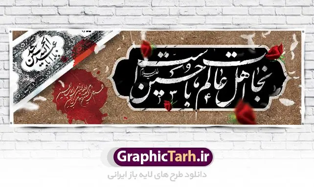 طرح لایه باز پلاکارد محرم طرح لایه باز پلاکارد محرم | نمونه بنر فرا رسیدن ایام عزاداری ماه محرم دانلود نمونه طرح لایه باز بنر پلاکارد تسلیت ایام عزاداری ماه محرم الحرام و شهادت ابا عبد الله امام حسین (ع) طرح بنر پلاکارد عرض تسلیت محرم با تصویر دوربری شده و با کیفیت عکس زمین خاک کربلا , کبوتر , پرچم مشکی محرم , خون و خوشنویسی نجات اهل عالم با حسین است طراحی پلاکارد پشت سن محرم مناسب برای جایگاه مراسم عزاداری در هیئت ها و ... میباشد. طرح لایه باز بنر پلاکارد ماه محرم الحرام شما می توانید با خرید اشتراک نمونه طرح ماه محرم را بصورت رایگان دانلود کنید. پس زمینه فایل شهادت حضرت ابا عبدالله الحسین خاکی و رنگبدی تصویر تیره مناسب غم و اندوه این ایام می باشد. فایل طرح بنر پلاکارد تسلیت ایام ماه محرم در ابعاد لارج 3 در 1 متر با رزولوشن 72 مناسب نصب مراسم عزاداری ، از سایت گرافیک طرح قابل دانلود می باشد. جهت اطلاع از جدیدترین طرح های سایت ، در کانال تلگرام عضو شوید. ماه محرم مُحَرَّمُ الحَرام اولین ماه سال هجری قمری است. واقعه کربلا که منجر به شهادت امام حسین(ع) و یارانش شد در ماه محرم سال ۶۱ق اتفاق افتاد. شیعیان هر سال از ابتدای این ماه سوگواری میکنند. این ماه ، ماه حزن و اندوه و عزاداری شیعیان در شهادت حضرت امام حسین علیه السلام است. امام حسین علیه السلام حضرت حسین بن علی(ع) ، امام حسین(ع)، اباعبدالله و سیدالشهداء امام سوم شیعیان است. ایشان فرزند دوم امام علی(ع) و فاطمه زهرا(س) و نوه حضرت محمد(ص) است. پس از برادرش امام حسن(ع) حدود یازده سال امامت شیعیان را بر عهده داشت. کربلا کَربَلا یا کربلای مُعَلّی از شهرهای زیارتی شیعیان در عراق است. حرم امام حسین (ع) و حضرت عباس(ع) در این شهر قرار دارد. پلاکارد ماه محرم الحرام,بنر تاسوعا و عاشورا ,بنر تاسوعای حسینی ,بنر شهادت امام حسین ,طرح بنر عاشورای حسینی جایگاه محرم,بنر پشت مداح محرم,بنر پشت سن محرم,پلاکارد تسلیت ایام ماه محرم,پس زمینه بنر محرم پشت منبری,بنر پشت سن محرم,پشت صحنه محرم,سن محرم,طراحی سن محرم,دکور پشت مداح محرم,دکور محرم,دکور محرم,پشت مداح محرم psd بنر دکور محرم,کتیبه پشت منبری محرم,بنر پشت منبری محرم,بنر پشت منبری عزاداری محرم,دست سقا,پوستر شهادت امام حسین