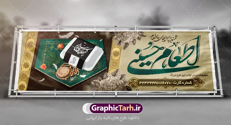 طرح پلاکارد نذری ماه محرم طرح پلاکارد نذری ماه محرم | بنر نذری حسینی در ماه محرم دانلود نمونه طرح لایه باز بنر پلاکارد نذر اطعام حسینی و پوستر نذری کمک مومنانه ماه محرم طرح بنر نذری محرم با تصویر دوربری شده و با کیفیت غذای نذری , عکس مهر و تسبیح کربلا , کبوتر , پرچم مشکی محرم , خون و خوشنویسی نذر اطعام حسینی طراحی بنر همدلی محرم مناسب برای مشارکت عزادارن حسینی در پخت نذری در هیئت ها و ... میباشد. طرح لایه باز پلاکارد کمک مومنانه ماه محرم شما می توانید با خرید اشتراک نمونه طرح ماه محرم را بصورت رایگان دانلود کنید. پس زمینه فایل پوستر نذر اطعام محرم سبز و رنگبدی تصویر روشن مناسب این ایام می باشد. فایل طرح بنر نذر اطعام حسینی در ابعاد لارج 3 در 1 متر با رزولوشن 72 مناسب چاپ ، از سایت گرافیک طرح قابل دانلود می باشد. همچنین میتوان از طرح پلاکارد نذری ماه محرم به عنوان اطلاع رسانی در فضای مجازی مانند استوری اینستاگرام و وضعیت واتساپ استفاده نمود. جهت اطلاع از جدیدترین طرح های سایت ، در کانال تلگرام عضو شوید. ماه محرم مُحَرَّمُ الحَرام اولین ماه سال هجری قمری است. واقعه کربلا که منجر به شهادت امام حسین(ع) و یارانش شد در ماه محرم سال ۶۱ق اتفاق افتاد. شیعیان هر سال از ابتدای این ماه سوگواری میکنند. این ماه ، ماه حزن و اندوه و عزاداری شیعیان در شهادت حضرت امام حسین علیه السلام است. امام حسین علیه السلام حضرت حسین بن علی(ع) ، امام حسین(ع)، اباعبدالله و سیدالشهداء امام سوم شیعیان است. ایشان فرزند دوم امام علی(ع) و فاطمه زهرا(س) و نوه حضرت محمد(ص) است. پس از برادرش امام حسن(ع) حدود یازده سال امامت شیعیان را بر عهده داشت. کربلا کَربَلا یا کربلای مُعَلّی از شهرهای زیارتی شیعیان در عراق است. حرم امام حسین (ع) و حضرت عباس(ع) در این شهر قرار دارد. طرح بنر لایه باز کمک مومنانه محرم و اطعام حسینی,طرح بنر نذر اطعام حسینی طرح پلاکارد نذری ماه محرم,پوستر نذری محرم,بنر جمع آوری کمک های مردمی , بنر محرم , دانلود بنر محرم , دانلود بنر لایه باز روز شمار محرم , پوستر عاشورا ,اطعام حسینی,طرح بنر همدلی محرم,طرح بنر رزمایش کمک مومنانه,پوستر لایه باز اطعام حسینی,پوستر اطعام محرم,طرح بنر خیریه, طرح کمک های مردمی در ماه محرم, بنر لایه باز محرم , پوستر محرم , بنر ماه محرم , بنر لایه باز جمع آوری کمک های مردمی,بنر لایه باز کمک های نقدی و غیر نقدی,نذورات محرم,طرح پوستر رزمایش همدلی محرم,طرح لایه باز بنر رزمایش کمک مومنانه,طرح بنر اطعام حسینی ماه محرم,