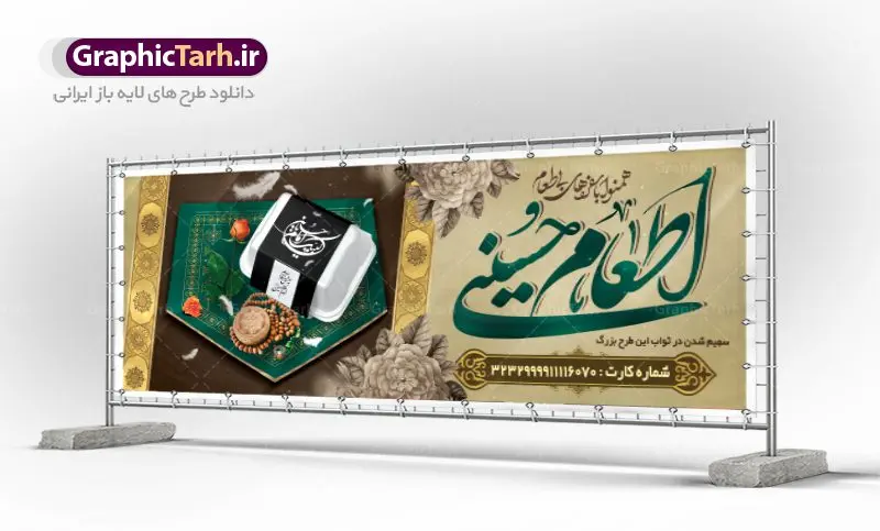 طرح پلاکارد نذری ماه محرم طرح پلاکارد نذری ماه محرم | بنر نذری حسینی در ماه محرم دانلود نمونه طرح لایه باز بنر پلاکارد نذر اطعام حسینی و پوستر نذری کمک مومنانه ماه محرم طرح بنر نذری محرم با تصویر دوربری شده و با کیفیت غذای نذری , عکس مهر و تسبیح کربلا , کبوتر , پرچم مشکی محرم , خون و خوشنویسی نذر اطعام حسینی طراحی بنر همدلی محرم مناسب برای مشارکت عزادارن حسینی در پخت نذری در هیئت ها و ... میباشد. طرح لایه باز پلاکارد کمک مومنانه ماه محرم شما می توانید با خرید اشتراک نمونه طرح ماه محرم را بصورت رایگان دانلود کنید. پس زمینه فایل پوستر نذر اطعام محرم سبز و رنگبدی تصویر روشن مناسب این ایام می باشد. فایل طرح بنر نذر اطعام حسینی در ابعاد لارج 3 در 1 متر با رزولوشن 72 مناسب چاپ ، از سایت گرافیک طرح قابل دانلود می باشد. همچنین میتوان از طرح پلاکارد نذری ماه محرم به عنوان اطلاع رسانی در فضای مجازی مانند استوری اینستاگرام و وضعیت واتساپ استفاده نمود. جهت اطلاع از جدیدترین طرح های سایت ، در کانال تلگرام عضو شوید. ماه محرم مُحَرَّمُ الحَرام اولین ماه سال هجری قمری است. واقعه کربلا که منجر به شهادت امام حسین(ع) و یارانش شد در ماه محرم سال ۶۱ق اتفاق افتاد. شیعیان هر سال از ابتدای این ماه سوگواری میکنند. این ماه ، ماه حزن و اندوه و عزاداری شیعیان در شهادت حضرت امام حسین علیه السلام است. امام حسین علیه السلام حضرت حسین بن علی(ع) ، امام حسین(ع)، اباعبدالله و سیدالشهداء امام سوم شیعیان است. ایشان فرزند دوم امام علی(ع) و فاطمه زهرا(س) و نوه حضرت محمد(ص) است. پس از برادرش امام حسن(ع) حدود یازده سال امامت شیعیان را بر عهده داشت. کربلا کَربَلا یا کربلای مُعَلّی از شهرهای زیارتی شیعیان در عراق است. حرم امام حسین (ع) و حضرت عباس(ع) در این شهر قرار دارد. طرح بنر لایه باز کمک مومنانه محرم و اطعام حسینی,طرح بنر نذر اطعام حسینی طرح پلاکارد نذری ماه محرم,پوستر نذری محرم,بنر جمع آوری کمک های مردمی , بنر محرم , دانلود بنر محرم , دانلود بنر لایه باز روز شمار محرم , پوستر عاشورا ,اطعام حسینی,طرح بنر همدلی محرم,طرح بنر رزمایش کمک مومنانه,پوستر لایه باز اطعام حسینی,پوستر اطعام محرم,طرح بنر خیریه, طرح کمک های مردمی در ماه محرم, بنر لایه باز محرم , پوستر محرم , بنر ماه محرم , بنر لایه باز جمع آوری کمک های مردمی,بنر لایه باز کمک های نقدی و غیر نقدی,نذورات محرم,طرح پوستر رزمایش همدلی محرم,طرح لایه باز بنر رزمایش کمک مومنانه,طرح بنر اطعام حسینی ماه محرم,