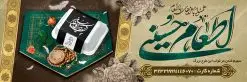 طرح پلاکارد نذری ماه محرم | بنر نذری حسینی در ماه محرم دانلود نمونه طرح لایه باز بنر پلاکارد نذر اطعام حسینی و پوستر نذری کمک مومنانه ماه محرم طرح بنر نذری محرم با تصویر دوربری شده و با کیفیت غذای نذری , عکس مهر و تسبیح کربلا , کبوتر , پرچم مشکی محرم , خون و خوشنویسی نذر اطعام حسینی طراحی بنر همدلی محرم مناسب برای مشارکت عزادارن حسینی در پخت نذری در هیئت ها و ... میباشد. طرح لایه باز پلاکارد کمک مومنانه ماه محرم شما می توانید با خرید اشتراک نمونه طرح ماه محرم را بصورت رایگان دانلود کنید. پس زمینه فایل پوستر نذر اطعام محرم سبز و رنگبدی تصویر روشن مناسب این ایام می باشد. فایل طرح بنر نذر اطعام حسینی در ابعاد لارج 3 در 1 متر با رزولوشن 72 مناسب چاپ ، از سایت گرافیک طرح قابل دانلود می باشد. همچنین میتوان از طرح پلاکارد نذری ماه محرم به عنوان اطلاع رسانی در فضای مجازی مانند استوری اینستاگرام و وضعیت واتساپ استفاده نمود. جهت اطلاع از جدیدترین طرح های سایت ، در کانال تلگرام عضو شوید. ماه محرم مُحَرَّمُ الحَرام اولین ماه سال هجری قمری است. واقعه کربلا که منجر به شهادت امام حسین(ع) و یارانش شد در ماه محرم سال ۶۱ق اتفاق افتاد. شیعیان هر سال از ابتدای این ماه سوگواری میکنند. این ماه ، ماه حزن و اندوه و عزاداری شیعیان در شهادت حضرت امام حسین علیه السلام است. امام حسین علیه السلام حضرت حسین بن علی(ع) ، امام حسین(ع)، اباعبدالله و سیدالشهداء امام سوم شیعیان است. ایشان فرزند دوم امام علی(ع) و فاطمه زهرا(س) و نوه حضرت محمد(ص) است. پس از برادرش امام حسن(ع) حدود یازده سال امامت شیعیان را بر عهده داشت. کربلا کَربَلا یا کربلای مُعَلّی از شهرهای زیارتی شیعیان در عراق است. حرم امام حسین (ع) و حضرت عباس(ع) در این شهر قرار دارد. طرح بنر لایه باز کمک مومنانه محرم و اطعام حسینی,طرح بنر نذر اطعام حسینی طرح پلاکارد نذری ماه محرم,پوستر نذری محرم,بنر جمع آوری کمک های مردمی , بنر محرم , دانلود بنر محرم , دانلود بنر لایه باز روز شمار محرم , پوستر عاشورا ,اطعام حسینی,طرح بنر همدلی محرم,طرح بنر رزمایش کمک مومنانه,پوستر لایه باز اطعام حسینی,پوستر اطعام محرم,طرح بنر خیریه, طرح کمک های مردمی در ماه محرم, بنر لایه باز محرم , پوستر محرم , بنر ماه محرم , بنر لایه باز جمع آوری کمک های مردمی,بنر لایه باز کمک های نقدی و غیر نقدی,نذورات محرم,طرح پوستر رزمایش همدلی محرم,طرح لایه باز بنر رزمایش کمک مومنانه,طرح بنر اطعام حسینی ماه محرم,