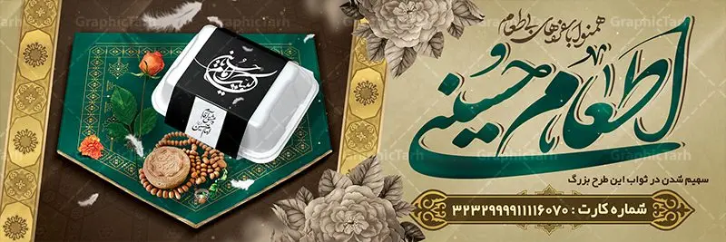 طرح پلاکارد نذری ماه محرم طرح پلاکارد نذری ماه محرم | بنر نذری حسینی در ماه محرم دانلود نمونه طرح لایه باز بنر پلاکارد نذر اطعام حسینی و پوستر نذری کمک مومنانه ماه محرم طرح بنر نذری محرم با تصویر دوربری شده و با کیفیت غذای نذری , عکس مهر و تسبیح کربلا , کبوتر , پرچم مشکی محرم , خون و خوشنویسی نذر اطعام حسینی طراحی بنر همدلی محرم مناسب برای مشارکت عزادارن حسینی در پخت نذری در هیئت ها و ... میباشد. طرح لایه باز پلاکارد کمک مومنانه ماه محرم شما می توانید با خرید اشتراک نمونه طرح ماه محرم را بصورت رایگان دانلود کنید. پس زمینه فایل پوستر نذر اطعام محرم سبز و رنگبدی تصویر روشن مناسب این ایام می باشد. فایل طرح بنر نذر اطعام حسینی در ابعاد لارج 3 در 1 متر با رزولوشن 72 مناسب چاپ ، از سایت گرافیک طرح قابل دانلود می باشد. همچنین میتوان از طرح پلاکارد نذری ماه محرم به عنوان اطلاع رسانی در فضای مجازی مانند استوری اینستاگرام و وضعیت واتساپ استفاده نمود. جهت اطلاع از جدیدترین طرح های سایت ، در کانال تلگرام عضو شوید. ماه محرم مُحَرَّمُ الحَرام اولین ماه سال هجری قمری است. واقعه کربلا که منجر به شهادت امام حسین(ع) و یارانش شد در ماه محرم سال ۶۱ق اتفاق افتاد. شیعیان هر سال از ابتدای این ماه سوگواری میکنند. این ماه ، ماه حزن و اندوه و عزاداری شیعیان در شهادت حضرت امام حسین علیه السلام است. امام حسین علیه السلام حضرت حسین بن علی(ع) ، امام حسین(ع)، اباعبدالله و سیدالشهداء امام سوم شیعیان است. ایشان فرزند دوم امام علی(ع) و فاطمه زهرا(س) و نوه حضرت محمد(ص) است. پس از برادرش امام حسن(ع) حدود یازده سال امامت شیعیان را بر عهده داشت. کربلا کَربَلا یا کربلای مُعَلّی از شهرهای زیارتی شیعیان در عراق است. حرم امام حسین (ع) و حضرت عباس(ع) در این شهر قرار دارد. طرح بنر لایه باز کمک مومنانه محرم و اطعام حسینی,طرح بنر نذر اطعام حسینی طرح پلاکارد نذری ماه محرم,پوستر نذری محرم,بنر جمع آوری کمک های مردمی , بنر محرم , دانلود بنر محرم , دانلود بنر لایه باز روز شمار محرم , پوستر عاشورا ,اطعام حسینی,طرح بنر همدلی محرم,طرح بنر رزمایش کمک مومنانه,پوستر لایه باز اطعام حسینی,پوستر اطعام محرم,طرح بنر خیریه, طرح کمک های مردمی در ماه محرم, بنر لایه باز محرم , پوستر محرم , بنر ماه محرم , بنر لایه باز جمع آوری کمک های مردمی,بنر لایه باز کمک های نقدی و غیر نقدی,نذورات محرم,طرح پوستر رزمایش همدلی محرم,طرح لایه باز بنر رزمایش کمک مومنانه,طرح بنر اطعام حسینی ماه محرم,