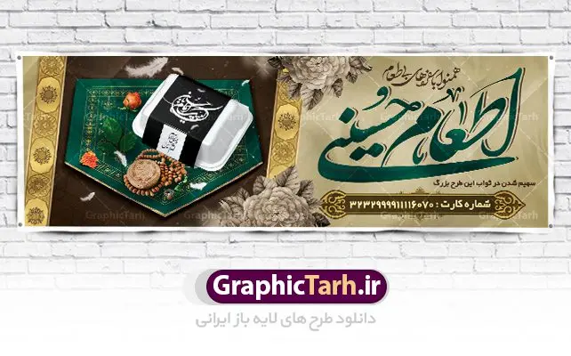 طرح پلاکارد نذری ماه محرم طرح پلاکارد نذری ماه محرم | بنر نذری حسینی در ماه محرم دانلود نمونه طرح لایه باز بنر پلاکارد نذر اطعام حسینی و پوستر نذری کمک مومنانه ماه محرم طرح بنر نذری محرم با تصویر دوربری شده و با کیفیت غذای نذری , عکس مهر و تسبیح کربلا , کبوتر , پرچم مشکی محرم , خون و خوشنویسی نذر اطعام حسینی طراحی بنر همدلی محرم مناسب برای مشارکت عزادارن حسینی در پخت نذری در هیئت ها و ... میباشد. طرح لایه باز پلاکارد کمک مومنانه ماه محرم شما می توانید با خرید اشتراک نمونه طرح ماه محرم را بصورت رایگان دانلود کنید. پس زمینه فایل پوستر نذر اطعام محرم سبز و رنگبدی تصویر روشن مناسب این ایام می باشد. فایل طرح بنر نذر اطعام حسینی در ابعاد لارج 3 در 1 متر با رزولوشن 72 مناسب چاپ ، از سایت گرافیک طرح قابل دانلود می باشد. همچنین میتوان از طرح پلاکارد نذری ماه محرم به عنوان اطلاع رسانی در فضای مجازی مانند استوری اینستاگرام و وضعیت واتساپ استفاده نمود. جهت اطلاع از جدیدترین طرح های سایت ، در کانال تلگرام عضو شوید. ماه محرم مُحَرَّمُ الحَرام اولین ماه سال هجری قمری است. واقعه کربلا که منجر به شهادت امام حسین(ع) و یارانش شد در ماه محرم سال ۶۱ق اتفاق افتاد. شیعیان هر سال از ابتدای این ماه سوگواری میکنند. این ماه ، ماه حزن و اندوه و عزاداری شیعیان در شهادت حضرت امام حسین علیه السلام است. امام حسین علیه السلام حضرت حسین بن علی(ع) ، امام حسین(ع)، اباعبدالله و سیدالشهداء امام سوم شیعیان است. ایشان فرزند دوم امام علی(ع) و فاطمه زهرا(س) و نوه حضرت محمد(ص) است. پس از برادرش امام حسن(ع) حدود یازده سال امامت شیعیان را بر عهده داشت. کربلا کَربَلا یا کربلای مُعَلّی از شهرهای زیارتی شیعیان در عراق است. حرم امام حسین (ع) و حضرت عباس(ع) در این شهر قرار دارد. طرح بنر لایه باز کمک مومنانه محرم و اطعام حسینی,طرح بنر نذر اطعام حسینی طرح پلاکارد نذری ماه محرم,پوستر نذری محرم,بنر جمع آوری کمک های مردمی , بنر محرم , دانلود بنر محرم , دانلود بنر لایه باز روز شمار محرم , پوستر عاشورا ,اطعام حسینی,طرح بنر همدلی محرم,طرح بنر رزمایش کمک مومنانه,پوستر لایه باز اطعام حسینی,پوستر اطعام محرم,طرح بنر خیریه, طرح کمک های مردمی در ماه محرم, بنر لایه باز محرم , پوستر محرم , بنر ماه محرم , بنر لایه باز جمع آوری کمک های مردمی,بنر لایه باز کمک های نقدی و غیر نقدی,نذورات محرم,طرح پوستر رزمایش همدلی محرم,طرح لایه باز بنر رزمایش کمک مومنانه,طرح بنر اطعام حسینی ماه محرم,