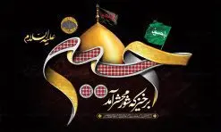 طرح لایه باز جایگاه ماه محرم | طرح بنر افقی جایگاه مراسم عزاداری ماه محرم دانلود نمونه طرح لایه باز بنر جایگاه پشت منبری تسلیت ایام دهه اول ماه محرم و پوستر شهادت امام حسین دانلود طرح بنر پلاکارد تسلیت فرا رسیدن ماه محرم با تصویر دوربری شده و با کیفیت تایپوگرافی سه بعدی یا حسین , عکس گنبد کربلا , کبوتر و تهذیب و خوشنویسی یا ابا عبدالله طراحی پلاکارد پشت سن محرم مناسب برای جایگاه مراسم عزاداری در هیئت ها و ... میباشد. طرح لایه باز بنر جایگاه ماه محرم شما می توانید با خرید اشتراک نمونه طرح لایه باز ماه محرم را بصورت رایگان دانلود کنید. پس زمینه فایل شهادت حضرت ابا عبدالله الحسین مشکی و رنگبدی تصویر تیره مناسب غم و اندوه این ایام می باشد. فایل طرح لایه باز جایگاه ماه محرم در ابعاد لارج 5 در 3 متر با رزولوشن 72 مناسب نصب پشت سن مراسم عزاداری ، از سایت گرافیک طرح قابل دانلود می باشد. جهت اطلاع از جدیدترین طرح های سایت ، در کانال تلگرام عضو شوید. ماه محرم مُحَرَّمُ الحَرام اولین ماه سال هجری قمری است. دلیل نامگذاری این ماه، حرام بودن جنگ در آن ذکر شده است. واقعه کربلا که منجر به شهادت امام حسین(ع) و یارانش شد در ماه محرم سال ۶۱ق اتفاق افتاد. شیعیان هر سال از ابتدای این ماه سوگواری میکنند. این ماه ، ماه حزن و اندوه و عزاداری شیعیان در شهادت حضرت امام حسین علیه السلام است. امام حسین علیه السلام حسین بن علی بن ابیطالب(ع) که در بین شیعیان امام حسین(ع)، اباعبدالله و سیدالشهداء نیز خوانده میشود، امام سوم شیعیان است که در واقعه عاشورا به شهادت رسید. او فرزند دوم امام علی(ع) و فاطمه زهرا(س) و نوه حضرت محمد(ص) است. پس از برادرش امام حسن(ع) حدود یازده سال امامت شیعیان را بر عهده داشت. کربلا کَربَلا یا کربلای مُعَلّی از شهرهای زیارتی شیعیان در عراق است. شهادت امام حسین(ع) و یارانش در واقعه کربلا در سال ۶۱ قمری و قرار داشتن حرم امام حسین(ع) و حرم حضرت عباس(ع) اهمیت زیادی به این شهر نزد شیعیان داده است. مجموعه طرح تسلیت ماه محرم توسط تیم گرافیک طرح جهت چاپ و استفاده در مراسم عزاداری این ماه طراحی و برای دانلود در دسترس قرار گرفته است. پلاکارد psd ماه محرم, پوستر لایه باز دهه اول محرم, گرافیک طرح, طرح پشت منبری ماه محرم , تایپوگرافی امام حسین طرح جایگاه محرم,بنر پشت مداح محرم,طرح بنر پشت سن محرم,جایگاه محرم,طرح پشت سن محرم,بنر پشت منبر محرم,پس زمینه بنر محرم,طرح پشت منبری محرم,بنر پشت سن محرم,پشت صحنه محرم,سن محرم,طراحی سن محرم,دکور پشت مداح محرم,دکور محرم,طرح دکور محرم,طرح پشت مداح محرم,طرح لایه باز پشت منبر محرم,طرح سن محرم,طرح لایه باز بنر پشت سن محرم,طرح سن برای محرم,طرح بنر پشت منبری محرم,بنر سه بعدی محرم,بنر سن محرم,بنر بک گراند محرم,طرح لایه باز بک گراند محرم,پوستر سه بعدی محرم,بنر لایه باز سن محرم,طرح لایه باز سن محرم,طرح psd بنر پشت منبری محرم,کتیبه پشت منبری محرم,بنر پشت منبری ماه محرم,بنر پشت منبری عزاداری محرم