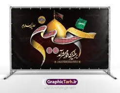 طرح لایه باز جایگاه ماه محرم | طرح بنر افقی جایگاه مراسم عزاداری ماه محرم دانلود نمونه طرح لایه باز بنر جایگاه پشت منبری تسلیت ایام دهه اول ماه محرم و پوستر شهادت امام حسین دانلود طرح بنر پلاکارد تسلیت فرا رسیدن ماه محرم با تصویر دوربری شده و با کیفیت تایپوگرافی سه بعدی یا حسین , عکس گنبد کربلا , کبوتر و تهذیب و خوشنویسی یا ابا عبدالله طراحی پلاکارد پشت سن محرم مناسب برای جایگاه مراسم عزاداری در هیئت ها و ... میباشد. طرح لایه باز بنر جایگاه ماه محرم شما می توانید با خرید اشتراک نمونه طرح لایه باز ماه محرم را بصورت رایگان دانلود کنید. پس زمینه فایل شهادت حضرت ابا عبدالله الحسین مشکی و رنگبدی تصویر تیره مناسب غم و اندوه این ایام می باشد. فایل طرح لایه باز جایگاه ماه محرم در ابعاد لارج 5 در 3 متر با رزولوشن 72 مناسب نصب پشت سن مراسم عزاداری ، از سایت گرافیک طرح قابل دانلود می باشد. جهت اطلاع از جدیدترین طرح های سایت ، در کانال تلگرام عضو شوید. ماه محرم مُحَرَّمُ الحَرام اولین ماه سال هجری قمری است. دلیل نامگذاری این ماه، حرام بودن جنگ در آن ذکر شده است. واقعه کربلا که منجر به شهادت امام حسین(ع) و یارانش شد در ماه محرم سال ۶۱ق اتفاق افتاد. شیعیان هر سال از ابتدای این ماه سوگواری میکنند. این ماه ، ماه حزن و اندوه و عزاداری شیعیان در شهادت حضرت امام حسین علیه السلام است. امام حسین علیه السلام حسین بن علی بن ابیطالب(ع) که در بین شیعیان امام حسین(ع)، اباعبدالله و سیدالشهداء نیز خوانده میشود، امام سوم شیعیان است که در واقعه عاشورا به شهادت رسید. او فرزند دوم امام علی(ع) و فاطمه زهرا(س) و نوه حضرت محمد(ص) است. پس از برادرش امام حسن(ع) حدود یازده سال امامت شیعیان را بر عهده داشت. کربلا کَربَلا یا کربلای مُعَلّی از شهرهای زیارتی شیعیان در عراق است. شهادت امام حسین(ع) و یارانش در واقعه کربلا در سال ۶۱ قمری و قرار داشتن حرم امام حسین(ع) و حرم حضرت عباس(ع) اهمیت زیادی به این شهر نزد شیعیان داده است. مجموعه طرح تسلیت ماه محرم توسط تیم گرافیک طرح جهت چاپ و استفاده در مراسم عزاداری این ماه طراحی و برای دانلود در دسترس قرار گرفته است. پلاکارد psd ماه محرم, پوستر لایه باز دهه اول محرم, گرافیک طرح, طرح پشت منبری ماه محرم , تایپوگرافی امام حسین طرح جایگاه محرم,بنر پشت مداح محرم,طرح بنر پشت سن محرم,جایگاه محرم,طرح پشت سن محرم,بنر پشت منبر محرم,پس زمینه بنر محرم,طرح پشت منبری محرم,بنر پشت سن محرم,پشت صحنه محرم,سن محرم,طراحی سن محرم,دکور پشت مداح محرم,دکور محرم,طرح دکور محرم,طرح پشت مداح محرم,طرح لایه باز پشت منبر محرم,طرح سن محرم,طرح لایه باز بنر پشت سن محرم,طرح سن برای محرم,طرح بنر پشت منبری محرم,بنر سه بعدی محرم,بنر سن محرم,بنر بک گراند محرم,طرح لایه باز بک گراند محرم,پوستر سه بعدی محرم,بنر لایه باز سن محرم,طرح لایه باز سن محرم,طرح psd بنر پشت منبری محرم,کتیبه پشت منبری محرم,بنر پشت منبری ماه محرم,بنر پشت منبری عزاداری محرم