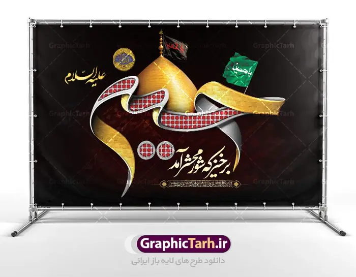 طرح لایه باز جایگاه ماه محرم طرح لایه باز جایگاه ماه محرم | طرح بنر افقی جایگاه مراسم عزاداری ماه محرم دانلود نمونه طرح لایه باز بنر جایگاه پشت منبری تسلیت ایام دهه اول ماه محرم و پوستر شهادت امام حسین دانلود طرح بنر پلاکارد تسلیت فرا رسیدن ماه محرم با تصویر دوربری شده و با کیفیت تایپوگرافی سه بعدی یا حسین , عکس گنبد کربلا , کبوتر و تهذیب و خوشنویسی یا ابا عبدالله طراحی پلاکارد پشت سن محرم مناسب برای جایگاه مراسم عزاداری در هیئت ها و ... میباشد. طرح لایه باز بنر جایگاه ماه محرم شما می توانید با خرید اشتراک نمونه طرح لایه باز ماه محرم را بصورت رایگان دانلود کنید. پس زمینه فایل شهادت حضرت ابا عبدالله الحسین مشکی و رنگبدی تصویر تیره مناسب غم و اندوه این ایام می باشد. فایل طرح لایه باز جایگاه ماه محرم در ابعاد لارج 5 در 3 متر با رزولوشن 72 مناسب نصب پشت سن مراسم عزاداری ، از سایت گرافیک طرح قابل دانلود می باشد. جهت اطلاع از جدیدترین طرح های سایت ، در کانال تلگرام عضو شوید. ماه محرم مُحَرَّمُ الحَرام اولین ماه سال هجری قمری است. دلیل نامگذاری این ماه، حرام بودن جنگ در آن ذکر شده است. واقعه کربلا که منجر به شهادت امام حسین(ع) و یارانش شد در ماه محرم سال ۶۱ق اتفاق افتاد. شیعیان هر سال از ابتدای این ماه سوگواری میکنند. این ماه ، ماه حزن و اندوه و عزاداری شیعیان در شهادت حضرت امام حسین علیه السلام است. امام حسین علیه السلام حسین بن علی بن ابیطالب(ع) که در بین شیعیان امام حسین(ع)، اباعبدالله و سیدالشهداء نیز خوانده میشود، امام سوم شیعیان است که در واقعه عاشورا به شهادت رسید. او فرزند دوم امام علی(ع) و فاطمه زهرا(س) و نوه حضرت محمد(ص) است. پس از برادرش امام حسن(ع) حدود یازده سال امامت شیعیان را بر عهده داشت. کربلا کَربَلا یا کربلای مُعَلّی از شهرهای زیارتی شیعیان در عراق است. شهادت امام حسین(ع) و یارانش در واقعه کربلا در سال ۶۱ قمری و قرار داشتن حرم امام حسین(ع) و حرم حضرت عباس(ع) اهمیت زیادی به این شهر نزد شیعیان داده است. مجموعه طرح تسلیت ماه محرم توسط تیم گرافیک طرح جهت چاپ و استفاده در مراسم عزاداری این ماه طراحی و برای دانلود در دسترس قرار گرفته است. پلاکارد psd ماه محرم, پوستر لایه باز دهه اول محرم, گرافیک طرح, طرح پشت منبری ماه محرم , تایپوگرافی امام حسین طرح جایگاه محرم,بنر پشت مداح محرم,طرح بنر پشت سن محرم,جایگاه محرم,طرح پشت سن محرم,بنر پشت منبر محرم,پس زمینه بنر محرم,طرح پشت منبری محرم,بنر پشت سن محرم,پشت صحنه محرم,سن محرم,طراحی سن محرم,دکور پشت مداح محرم,دکور محرم,طرح دکور محرم,طرح پشت مداح محرم,طرح لایه باز پشت منبر محرم,طرح سن محرم,طرح لایه باز بنر پشت سن محرم,طرح سن برای محرم,طرح بنر پشت منبری محرم,بنر سه بعدی محرم,بنر سن محرم,بنر بک گراند محرم,طرح لایه باز بک گراند محرم,پوستر سه بعدی محرم,بنر لایه باز سن محرم,طرح لایه باز سن محرم,طرح psd بنر پشت منبری محرم,کتیبه پشت منبری محرم,بنر پشت منبری ماه محرم,بنر پشت منبری عزاداری محرم