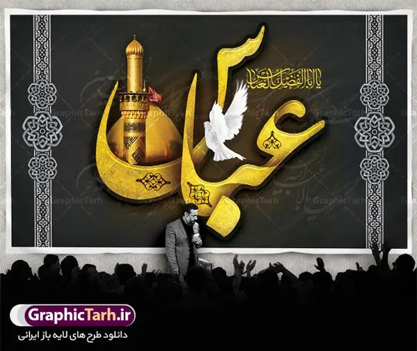 طرح بنر پشت سن ماه محرم طرح بنر پشت سن ماه محرم | طرح بنر افقی جایگاه مراسم عزاداری ماه محرم دانلود نمونه طرح لایه باز بنر جایگاه پشت سن تسلیت ماه محرم و دکور شهادت قمر بنی هاشم حضرت ابوالفضل عباس (ع) دانلود طرح بنر پلاکارد تسلیت فرا رسیدن ماه محرم با تصویر دوربری شده و با کیفیت تایپوگرافی سه بعدی یا حسین , عکس گنبد کربلا , کبوتر و تهذیب و خوشنویسی یا ابا عبدالله طراحی پلاکارد پشت سن محرم مناسب برای جایگاه مراسم عزاداری در هیئت ها و ... میباشد. طرح لایه باز بنر پشت سن ماه محرم شما می توانید با خرید اشتراک نمونه طرح لایه باز ماه محرم را بصورت رایگان دانلود کنید. پس زمینه فایل شهادت حضرت ابا عبدالله الحسین مشکی و رنگبدی تصویر تیره مناسب غم و اندوه این ایام می باشد. فایل طرح لایه باز جایگاه ماه محرم در ابعاد لارج 5 در 3 متر با رزولوشن 72 مناسب نصب پشت سن مراسم عزاداری ، از سایت گرافیک طرح قابل دانلود می باشد. جهت اطلاع از جدیدترین طرح های سایت ، در کانال تلگرام عضو شوید. ماه محرم مُحَرَّمُ الحَرام اولین ماه سال هجری قمری است. واقعه کربلا که منجر به شهادت امام حسین(ع) و یارانش شد در ماه محرم سال ۶۱ق اتفاق افتاد. شیعیان هر سال از ابتدای این ماه سوگواری میکنند. این ماه ، ماه حزن و اندوه و عزاداری شیعیان در شهادت حضرت امام حسین علیه السلام است. امام حسین علیه السلام حضرت حسین بن علی(ع) که در بین شیعیان امام حسین(ع)، اباعبدالله و سیدالشهداء نیز خوانده میشود، امام سوم شیعیان است که در واقعه عاشورا به شهادت رسید. او فرزند دوم امام علی(ع) و فاطمه زهرا(س) و نوه حضرت محمد(ص) است. پس از برادرش امام حسن(ع) حدود یازده سال امامت شیعیان را بر عهده داشت. کربلا کَربَلا یا کربلای مُعَلّی از شهرهای زیارتی شیعیان در عراق است. شهادت امام حسین(ع) و یارانش در واقعه کربلا در سال ۶۱ قمری و قرار داشتن حرم امام حسین(ع) و حرم حضرت عباس(ع) اهمیت زیادی به این شهر نزد شیعیان داده است. مجموعه طرح تسلیت ماه محرم توسط تیم گرافیک طرح جهت چاپ و استفاده در مراسم عزاداری این ماه طراحی و برای دانلود در دسترس قرار گرفته است. پلاکارد psd ماه محرم, پوستر لایه باز دهه اول محرم, گرافیک طرح, طرح پشت منبری ماه محرم , تایپوگرافی امام حسین دانلود طرح جایگاه محرم,بنر پشت مداح محرم,طرح بنر پشت منبری محرم,جایگاه محرم,طرح جایگاه محرم,بنر پشت منبر محرم,پس زمینه بنر محرم,طرح پشت منبری محرم,بنر پشت سن محرم,پشت صحنه محرم,دکور محرم,طراحی سن محرم,دکور پشت مداح محرم,دکور محرم,طرح دکور محرم,طرح پشت مداح محرم,طرح لایه باز پشت منبر محرم,طرح پوستر محرم,طرح لایه باز بنر پشت منبری محرم,طرح دکور برای محرم,طرح بنر پشت منبری محرم,بنر سه بعدی محرم,بنر محرم,بنر بک گراند محرم,طرح لایه باز بک گراند محرم,پوستر سه بعدی محرم,بنر لایه باز سن محرم,طرح لایه باز سن محرم,طرح psd بنر پشت منبری محرم,کتیبه پشت منبری محرم,بنر پشت منبری ماه محرم,بنر پشت منبری عزاداری محرم