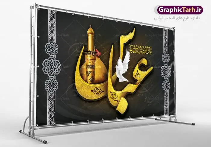طرح بنر پشت سن ماه محرم طرح بنر پشت سن ماه محرم | طرح بنر افقی جایگاه مراسم عزاداری ماه محرم دانلود نمونه طرح لایه باز بنر جایگاه پشت سن تسلیت ماه محرم و دکور شهادت قمر بنی هاشم حضرت ابوالفضل عباس (ع) دانلود طرح بنر پلاکارد تسلیت فرا رسیدن ماه محرم با تصویر دوربری شده و با کیفیت تایپوگرافی سه بعدی یا حسین , عکس گنبد کربلا , کبوتر و تهذیب و خوشنویسی یا ابا عبدالله طراحی پلاکارد پشت سن محرم مناسب برای جایگاه مراسم عزاداری در هیئت ها و ... میباشد. طرح لایه باز بنر پشت سن ماه محرم شما می توانید با خرید اشتراک نمونه طرح لایه باز ماه محرم را بصورت رایگان دانلود کنید. پس زمینه فایل شهادت حضرت ابا عبدالله الحسین مشکی و رنگبدی تصویر تیره مناسب غم و اندوه این ایام می باشد. فایل طرح لایه باز جایگاه ماه محرم در ابعاد لارج 5 در 3 متر با رزولوشن 72 مناسب نصب پشت سن مراسم عزاداری ، از سایت گرافیک طرح قابل دانلود می باشد. جهت اطلاع از جدیدترین طرح های سایت ، در کانال تلگرام عضو شوید. ماه محرم مُحَرَّمُ الحَرام اولین ماه سال هجری قمری است. واقعه کربلا که منجر به شهادت امام حسین(ع) و یارانش شد در ماه محرم سال ۶۱ق اتفاق افتاد. شیعیان هر سال از ابتدای این ماه سوگواری میکنند. این ماه ، ماه حزن و اندوه و عزاداری شیعیان در شهادت حضرت امام حسین علیه السلام است. امام حسین علیه السلام حضرت حسین بن علی(ع) که در بین شیعیان امام حسین(ع)، اباعبدالله و سیدالشهداء نیز خوانده میشود، امام سوم شیعیان است که در واقعه عاشورا به شهادت رسید. او فرزند دوم امام علی(ع) و فاطمه زهرا(س) و نوه حضرت محمد(ص) است. پس از برادرش امام حسن(ع) حدود یازده سال امامت شیعیان را بر عهده داشت. کربلا کَربَلا یا کربلای مُعَلّی از شهرهای زیارتی شیعیان در عراق است. شهادت امام حسین(ع) و یارانش در واقعه کربلا در سال ۶۱ قمری و قرار داشتن حرم امام حسین(ع) و حرم حضرت عباس(ع) اهمیت زیادی به این شهر نزد شیعیان داده است. مجموعه طرح تسلیت ماه محرم توسط تیم گرافیک طرح جهت چاپ و استفاده در مراسم عزاداری این ماه طراحی و برای دانلود در دسترس قرار گرفته است. پلاکارد psd ماه محرم, پوستر لایه باز دهه اول محرم, گرافیک طرح, طرح پشت منبری ماه محرم , تایپوگرافی امام حسین دانلود طرح جایگاه محرم,بنر پشت مداح محرم,طرح بنر پشت منبری محرم,جایگاه محرم,طرح جایگاه محرم,بنر پشت منبر محرم,پس زمینه بنر محرم,طرح پشت منبری محرم,بنر پشت سن محرم,پشت صحنه محرم,دکور محرم,طراحی سن محرم,دکور پشت مداح محرم,دکور محرم,طرح دکور محرم,طرح پشت مداح محرم,طرح لایه باز پشت منبر محرم,طرح پوستر محرم,طرح لایه باز بنر پشت منبری محرم,طرح دکور برای محرم,طرح بنر پشت منبری محرم,بنر سه بعدی محرم,بنر محرم,بنر بک گراند محرم,طرح لایه باز بک گراند محرم,پوستر سه بعدی محرم,بنر لایه باز سن محرم,طرح لایه باز سن محرم,طرح psd بنر پشت منبری محرم,کتیبه پشت منبری محرم,بنر پشت منبری ماه محرم,بنر پشت منبری عزاداری محرم