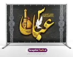 طرح بنر پشت سن ماه محرم | طرح بنر افقی جایگاه مراسم عزاداری ماه محرم دانلود نمونه طرح لایه باز بنر جایگاه پشت سن تسلیت ماه محرم و دکور شهادت قمر بنی هاشم حضرت ابوالفضل عباس (ع) دانلود طرح بنر پلاکارد تسلیت فرا رسیدن ماه محرم با تصویر دوربری شده و با کیفیت تایپوگرافی سه بعدی یا حسین , عکس گنبد کربلا , کبوتر و تهذیب و خوشنویسی یا ابا عبدالله طراحی پلاکارد پشت سن محرم مناسب برای جایگاه مراسم عزاداری در هیئت ها و ... میباشد. طرح لایه باز بنر پشت سن ماه محرم شما می توانید با خرید اشتراک نمونه طرح لایه باز ماه محرم را بصورت رایگان دانلود کنید. پس زمینه فایل شهادت حضرت ابا عبدالله الحسین مشکی و رنگبدی تصویر تیره مناسب غم و اندوه این ایام می باشد. فایل طرح لایه باز جایگاه ماه محرم در ابعاد لارج 5 در 3 متر با رزولوشن 72 مناسب نصب پشت سن مراسم عزاداری ، از سایت گرافیک طرح قابل دانلود می باشد. جهت اطلاع از جدیدترین طرح های سایت ، در کانال تلگرام عضو شوید. ماه محرم مُحَرَّمُ الحَرام اولین ماه سال هجری قمری است. واقعه کربلا که منجر به شهادت امام حسین(ع) و یارانش شد در ماه محرم سال ۶۱ق اتفاق افتاد. شیعیان هر سال از ابتدای این ماه سوگواری میکنند. این ماه ، ماه حزن و اندوه و عزاداری شیعیان در شهادت حضرت امام حسین علیه السلام است. امام حسین علیه السلام حضرت حسین بن علی(ع) که در بین شیعیان امام حسین(ع)، اباعبدالله و سیدالشهداء نیز خوانده میشود، امام سوم شیعیان است که در واقعه عاشورا به شهادت رسید. او فرزند دوم امام علی(ع) و فاطمه زهرا(س) و نوه حضرت محمد(ص) است. پس از برادرش امام حسن(ع) حدود یازده سال امامت شیعیان را بر عهده داشت. کربلا کَربَلا یا کربلای مُعَلّی از شهرهای زیارتی شیعیان در عراق است. شهادت امام حسین(ع) و یارانش در واقعه کربلا در سال ۶۱ قمری و قرار داشتن حرم امام حسین(ع) و حرم حضرت عباس(ع) اهمیت زیادی به این شهر نزد شیعیان داده است. مجموعه طرح تسلیت ماه محرم توسط تیم گرافیک طرح جهت چاپ و استفاده در مراسم عزاداری این ماه طراحی و برای دانلود در دسترس قرار گرفته است. پلاکارد psd ماه محرم, پوستر لایه باز دهه اول محرم, گرافیک طرح, طرح پشت منبری ماه محرم , تایپوگرافی امام حسین دانلود طرح جایگاه محرم,بنر پشت مداح محرم,طرح بنر پشت منبری محرم,جایگاه محرم,طرح جایگاه محرم,بنر پشت منبر محرم,پس زمینه بنر محرم,طرح پشت منبری محرم,بنر پشت سن محرم,پشت صحنه محرم,دکور محرم,طراحی سن محرم,دکور پشت مداح محرم,دکور محرم,طرح دکور محرم,طرح پشت مداح محرم,طرح لایه باز پشت منبر محرم,طرح پوستر محرم,طرح لایه باز بنر پشت منبری محرم,طرح دکور برای محرم,طرح بنر پشت منبری محرم,بنر سه بعدی محرم,بنر محرم,بنر بک گراند محرم,طرح لایه باز بک گراند محرم,پوستر سه بعدی محرم,بنر لایه باز سن محرم,طرح لایه باز سن محرم,طرح psd بنر پشت منبری محرم,کتیبه پشت منبری محرم,بنر پشت منبری ماه محرم,بنر پشت منبری عزاداری محرم