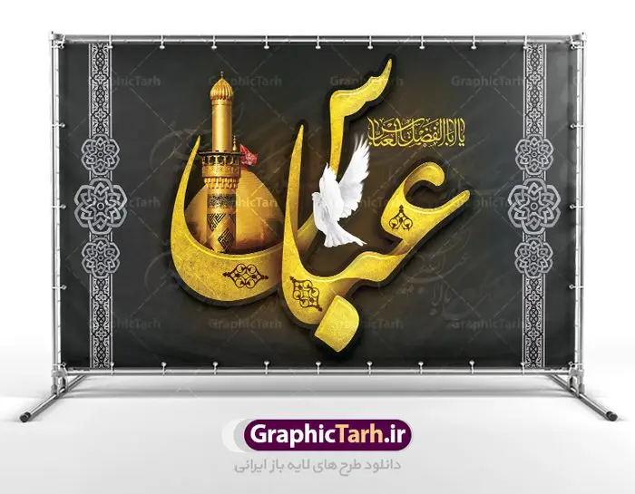 طرح بنر پشت سن ماه محرم طرح بنر پشت سن ماه محرم | طرح بنر افقی جایگاه مراسم عزاداری ماه محرم دانلود نمونه طرح لایه باز بنر جایگاه پشت سن تسلیت ماه محرم و دکور شهادت قمر بنی هاشم حضرت ابوالفضل عباس (ع) دانلود طرح بنر پلاکارد تسلیت فرا رسیدن ماه محرم با تصویر دوربری شده و با کیفیت تایپوگرافی سه بعدی یا حسین , عکس گنبد کربلا , کبوتر و تهذیب و خوشنویسی یا ابا عبدالله طراحی پلاکارد پشت سن محرم مناسب برای جایگاه مراسم عزاداری در هیئت ها و ... میباشد. طرح لایه باز بنر پشت سن ماه محرم شما می توانید با خرید اشتراک نمونه طرح لایه باز ماه محرم را بصورت رایگان دانلود کنید. پس زمینه فایل شهادت حضرت ابا عبدالله الحسین مشکی و رنگبدی تصویر تیره مناسب غم و اندوه این ایام می باشد. فایل طرح لایه باز جایگاه ماه محرم در ابعاد لارج 5 در 3 متر با رزولوشن 72 مناسب نصب پشت سن مراسم عزاداری ، از سایت گرافیک طرح قابل دانلود می باشد. جهت اطلاع از جدیدترین طرح های سایت ، در کانال تلگرام عضو شوید. ماه محرم مُحَرَّمُ الحَرام اولین ماه سال هجری قمری است. واقعه کربلا که منجر به شهادت امام حسین(ع) و یارانش شد در ماه محرم سال ۶۱ق اتفاق افتاد. شیعیان هر سال از ابتدای این ماه سوگواری میکنند. این ماه ، ماه حزن و اندوه و عزاداری شیعیان در شهادت حضرت امام حسین علیه السلام است. امام حسین علیه السلام حضرت حسین بن علی(ع) که در بین شیعیان امام حسین(ع)، اباعبدالله و سیدالشهداء نیز خوانده میشود، امام سوم شیعیان است که در واقعه عاشورا به شهادت رسید. او فرزند دوم امام علی(ع) و فاطمه زهرا(س) و نوه حضرت محمد(ص) است. پس از برادرش امام حسن(ع) حدود یازده سال امامت شیعیان را بر عهده داشت. کربلا کَربَلا یا کربلای مُعَلّی از شهرهای زیارتی شیعیان در عراق است. شهادت امام حسین(ع) و یارانش در واقعه کربلا در سال ۶۱ قمری و قرار داشتن حرم امام حسین(ع) و حرم حضرت عباس(ع) اهمیت زیادی به این شهر نزد شیعیان داده است. مجموعه طرح تسلیت ماه محرم توسط تیم گرافیک طرح جهت چاپ و استفاده در مراسم عزاداری این ماه طراحی و برای دانلود در دسترس قرار گرفته است. پلاکارد psd ماه محرم, پوستر لایه باز دهه اول محرم, گرافیک طرح, طرح پشت منبری ماه محرم , تایپوگرافی امام حسین دانلود طرح جایگاه محرم,بنر پشت مداح محرم,طرح بنر پشت منبری محرم,جایگاه محرم,طرح جایگاه محرم,بنر پشت منبر محرم,پس زمینه بنر محرم,طرح پشت منبری محرم,بنر پشت سن محرم,پشت صحنه محرم,دکور محرم,طراحی سن محرم,دکور پشت مداح محرم,دکور محرم,طرح دکور محرم,طرح پشت مداح محرم,طرح لایه باز پشت منبر محرم,طرح پوستر محرم,طرح لایه باز بنر پشت منبری محرم,طرح دکور برای محرم,طرح بنر پشت منبری محرم,بنر سه بعدی محرم,بنر محرم,بنر بک گراند محرم,طرح لایه باز بک گراند محرم,پوستر سه بعدی محرم,بنر لایه باز سن محرم,طرح لایه باز سن محرم,طرح psd بنر پشت منبری محرم,کتیبه پشت منبری محرم,بنر پشت منبری ماه محرم,بنر پشت منبری عزاداری محرم