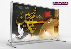 طرح بنر پشت منبری ماه محرم | طرح بنر افقی جایگاه مراسم عزاداری ماه محرم دانلود نمونه طرح لایه باز بنر جایگاه پشت منبری تسلیت ایام عزاداری ماه محرم و پوستر شهادت امام حسین دانلود طرح بنر پلاکارد تسلیت فرا رسیدن ماه محرم با تصویر دوربری شده و با کیفیت تایپوگرافی جانم فدای حسین , عکس گنبد کربلا , کبوتر و تهذیب و خوشنویسی یا ابا عبدالله طراحی پلاکارد پشت سن محرم مناسب برای جایگاه مراسم عزاداری در هیئت ها و ... میباشد. طرح لایه باز بنر جایگاه عزاداری ماه محرم شما می توانید با خرید اشتراک نمونه طرح لایه باز ماه محرم را بصورت رایگان دانلود کنید. پس زمینه فایل شهادت حضرت ابا عبدالله الحسین مشکی و رنگبدی تصویر تیره مناسب غم و اندوه این ایام می باشد. فایل طرح لایه باز جایگاه ماه محرم در ابعاد لارج 5 در 3 متر با رزولوشن 72 مناسب نصب پشت سن مراسم عزاداری ، از سایت گرافیک طرح قابل دانلود می باشد. جهت اطلاع از جدیدترین طرح های سایت ، در کانال تلگرام عضو شوید. ماه محرم مُحَرَّمُ الحَرام اولین ماه سال هجری قمری است. واقعه کربلا که منجر به شهادت امام حسین(ع) و یارانش شد در ماه محرم سال ۶۱ق اتفاق افتاد. شیعیان هر سال از ابتدای این ماه سوگواری میکنند. این ماه ، ماه حزن و اندوه و عزاداری شیعیان در شهادت حضرت امام حسین علیه السلام است. امام حسین علیه السلام حضرت حسین بن علی(ع) که در بین شیعیان امام حسین(ع)، اباعبدالله و سیدالشهداء نیز خوانده میشود، امام سوم شیعیان است که در واقعه عاشورا به شهادت رسید. او فرزند دوم امام علی(ع) و فاطمه زهرا(س) و نوه حضرت محمد(ص) است. پس از برادرش امام حسن(ع) حدود یازده سال امامت شیعیان را بر عهده داشت. کربلا کَربَلا یا کربلای مُعَلّی از شهرهای زیارتی شیعیان در عراق است. شهادت امام حسین(ع) و یارانش در واقعه کربلا در سال ۶۱ قمری و قرار داشتن حرم امام حسین(ع) و حرم حضرت عباس(ع) اهمیت زیادی به این شهر نزد شیعیان داده است. مجموعه طرح تسلیت ماه محرم توسط تیم گرافیک طرح جهت چاپ و استفاده در مراسم عزاداری این ماه طراحی و برای دانلود در دسترس قرار گرفته است. پلاکارد psd ماه محرم, پوستر لایه باز دهه اول محرم, گرافیک طرح, طرح پشت منبری ماه محرم , تایپوگرافی امام حسین دانلود طرح جایگاه محرم,بنر پشت مداح محرم,طرح بنر پشت سن محرم,جایگاه محرم,طرح پشت سن محرم,بنر پشت منبر محرم,پس زمینه بنر محرم,طرح پشت منبری محرم,بنر پشت سن محرم,پشت صحنه محرم,سن محرم,طراحی سن محرم,دکور پشت مداح محرم,دکور محرم,طرح دکور محرم,طرح پشت مداح محرم,طرح لایه باز محرم,طرح سن محرم,طرح لایه باز بنر پشت سن محرم,طرح سن برای محرم,طرح بنر دکور محرم,بنر سه بعدی محرم,بنر سن محرم,بنر بک گراند محرم,طرح لایه باز بک گراند محرم,پوستر سه بعدی محرم,بنر لایه باز سن محرم,طرح لایه باز سن محرم,طرح psd بنر دکور محرم,کتیبه پشت منبری محرم,بنر پشت منبری ماه محرم,بنر پشت منبری عزاداری محرم