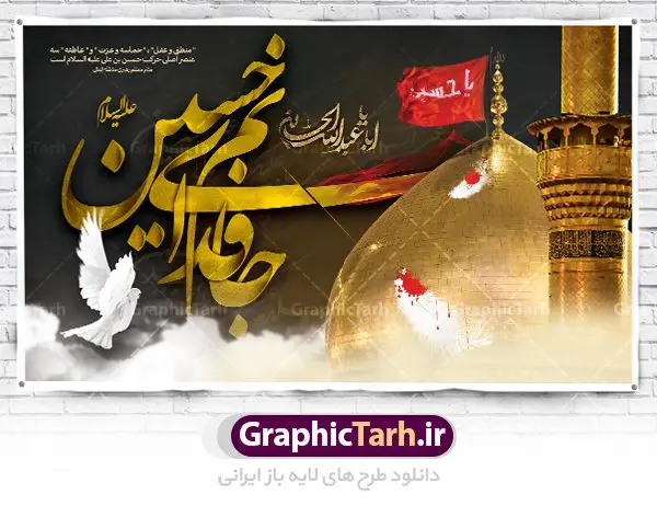 طرح بنر پشت منبری ماه محرم طرح بنر پشت منبری ماه محرم | طرح بنر افقی جایگاه مراسم عزاداری ماه محرم دانلود نمونه طرح لایه باز بنر جایگاه پشت منبری تسلیت ایام عزاداری ماه محرم و پوستر شهادت امام حسین دانلود طرح بنر پلاکارد تسلیت فرا رسیدن ماه محرم با تصویر دوربری شده و با کیفیت تایپوگرافی جانم فدای حسین , عکس گنبد کربلا , کبوتر و تهذیب و خوشنویسی یا ابا عبدالله طراحی پلاکارد پشت سن محرم مناسب برای جایگاه مراسم عزاداری در هیئت ها و ... میباشد. طرح لایه باز بنر جایگاه عزاداری ماه محرم شما می توانید با خرید اشتراک نمونه طرح لایه باز ماه محرم را بصورت رایگان دانلود کنید. پس زمینه فایل شهادت حضرت ابا عبدالله الحسین مشکی و رنگبدی تصویر تیره مناسب غم و اندوه این ایام می باشد. فایل طرح لایه باز جایگاه ماه محرم در ابعاد لارج 5 در 3 متر با رزولوشن 72 مناسب نصب پشت سن مراسم عزاداری ، از سایت گرافیک طرح قابل دانلود می باشد. جهت اطلاع از جدیدترین طرح های سایت ، در کانال تلگرام عضو شوید. ماه محرم مُحَرَّمُ الحَرام اولین ماه سال هجری قمری است. واقعه کربلا که منجر به شهادت امام حسین(ع) و یارانش شد در ماه محرم سال ۶۱ق اتفاق افتاد. شیعیان هر سال از ابتدای این ماه سوگواری میکنند. این ماه ، ماه حزن و اندوه و عزاداری شیعیان در شهادت حضرت امام حسین علیه السلام است. امام حسین علیه السلام حضرت حسین بن علی(ع) که در بین شیعیان امام حسین(ع)، اباعبدالله و سیدالشهداء نیز خوانده میشود، امام سوم شیعیان است که در واقعه عاشورا به شهادت رسید. او فرزند دوم امام علی(ع) و فاطمه زهرا(س) و نوه حضرت محمد(ص) است. پس از برادرش امام حسن(ع) حدود یازده سال امامت شیعیان را بر عهده داشت. کربلا کَربَلا یا کربلای مُعَلّی از شهرهای زیارتی شیعیان در عراق است. شهادت امام حسین(ع) و یارانش در واقعه کربلا در سال ۶۱ قمری و قرار داشتن حرم امام حسین(ع) و حرم حضرت عباس(ع) اهمیت زیادی به این شهر نزد شیعیان داده است. مجموعه طرح تسلیت ماه محرم توسط تیم گرافیک طرح جهت چاپ و استفاده در مراسم عزاداری این ماه طراحی و برای دانلود در دسترس قرار گرفته است. پلاکارد psd ماه محرم, پوستر لایه باز دهه اول محرم, گرافیک طرح, طرح پشت منبری ماه محرم , تایپوگرافی امام حسین دانلود طرح جایگاه محرم,بنر پشت مداح محرم,طرح بنر پشت سن محرم,جایگاه محرم,طرح پشت سن محرم,بنر پشت منبر محرم,پس زمینه بنر محرم,طرح پشت منبری محرم,بنر پشت سن محرم,پشت صحنه محرم,سن محرم,طراحی سن محرم,دکور پشت مداح محرم,دکور محرم,طرح دکور محرم,طرح پشت مداح محرم,طرح لایه باز محرم,طرح سن محرم,طرح لایه باز بنر پشت سن محرم,طرح سن برای محرم,طرح بنر دکور محرم,بنر سه بعدی محرم,بنر سن محرم,بنر بک گراند محرم,طرح لایه باز بک گراند محرم,پوستر سه بعدی محرم,بنر لایه باز سن محرم,طرح لایه باز سن محرم,طرح psd بنر دکور محرم,کتیبه پشت منبری محرم,بنر پشت منبری ماه محرم,بنر پشت منبری عزاداری محرم