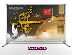 طرح بنر پشت منبری ماه محرم | طرح بنر افقی جایگاه مراسم عزاداری ماه محرم دانلود نمونه طرح لایه باز بنر جایگاه پشت منبری تسلیت ایام عزاداری ماه محرم و پوستر شهادت امام حسین دانلود طرح بنر پلاکارد تسلیت فرا رسیدن ماه محرم با تصویر دوربری شده و با کیفیت تایپوگرافی جانم فدای حسین , عکس گنبد کربلا , کبوتر و تهذیب و خوشنویسی یا ابا عبدالله طراحی پلاکارد پشت سن محرم مناسب برای جایگاه مراسم عزاداری در هیئت ها و ... میباشد. طرح لایه باز بنر جایگاه عزاداری ماه محرم شما می توانید با خرید اشتراک نمونه طرح لایه باز ماه محرم را بصورت رایگان دانلود کنید. پس زمینه فایل شهادت حضرت ابا عبدالله الحسین مشکی و رنگبدی تصویر تیره مناسب غم و اندوه این ایام می باشد. فایل طرح لایه باز جایگاه ماه محرم در ابعاد لارج 5 در 3 متر با رزولوشن 72 مناسب نصب پشت سن مراسم عزاداری ، از سایت گرافیک طرح قابل دانلود می باشد. جهت اطلاع از جدیدترین طرح های سایت ، در کانال تلگرام عضو شوید. ماه محرم مُحَرَّمُ الحَرام اولین ماه سال هجری قمری است. واقعه کربلا که منجر به شهادت امام حسین(ع) و یارانش شد در ماه محرم سال ۶۱ق اتفاق افتاد. شیعیان هر سال از ابتدای این ماه سوگواری میکنند. این ماه ، ماه حزن و اندوه و عزاداری شیعیان در شهادت حضرت امام حسین علیه السلام است. امام حسین علیه السلام حضرت حسین بن علی(ع) که در بین شیعیان امام حسین(ع)، اباعبدالله و سیدالشهداء نیز خوانده میشود، امام سوم شیعیان است که در واقعه عاشورا به شهادت رسید. او فرزند دوم امام علی(ع) و فاطمه زهرا(س) و نوه حضرت محمد(ص) است. پس از برادرش امام حسن(ع) حدود یازده سال امامت شیعیان را بر عهده داشت. کربلا کَربَلا یا کربلای مُعَلّی از شهرهای زیارتی شیعیان در عراق است. شهادت امام حسین(ع) و یارانش در واقعه کربلا در سال ۶۱ قمری و قرار داشتن حرم امام حسین(ع) و حرم حضرت عباس(ع) اهمیت زیادی به این شهر نزد شیعیان داده است. مجموعه طرح تسلیت ماه محرم توسط تیم گرافیک طرح جهت چاپ و استفاده در مراسم عزاداری این ماه طراحی و برای دانلود در دسترس قرار گرفته است. پلاکارد psd ماه محرم, پوستر لایه باز دهه اول محرم, گرافیک طرح, طرح پشت منبری ماه محرم , تایپوگرافی امام حسین دانلود طرح جایگاه محرم,بنر پشت مداح محرم,طرح بنر پشت سن محرم,جایگاه محرم,طرح پشت سن محرم,بنر پشت منبر محرم,پس زمینه بنر محرم,طرح پشت منبری محرم,بنر پشت سن محرم,پشت صحنه محرم,سن محرم,طراحی سن محرم,دکور پشت مداح محرم,دکور محرم,طرح دکور محرم,طرح پشت مداح محرم,طرح لایه باز محرم,طرح سن محرم,طرح لایه باز بنر پشت سن محرم,طرح سن برای محرم,طرح بنر دکور محرم,بنر سه بعدی محرم,بنر سن محرم,بنر بک گراند محرم,طرح لایه باز بک گراند محرم,پوستر سه بعدی محرم,بنر لایه باز سن محرم,طرح لایه باز سن محرم,طرح psd بنر دکور محرم,کتیبه پشت منبری محرم,بنر پشت منبری ماه محرم,بنر پشت منبری عزاداری محرم