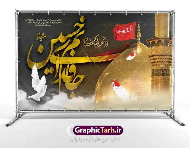 طرح بنر پشت منبری ماه محرم طرح بنر پشت منبری ماه محرم | طرح بنر افقی جایگاه مراسم عزاداری ماه محرم دانلود نمونه طرح لایه باز بنر جایگاه پشت منبری تسلیت ایام عزاداری ماه محرم و پوستر شهادت امام حسین دانلود طرح بنر پلاکارد تسلیت فرا رسیدن ماه محرم با تصویر دوربری شده و با کیفیت تایپوگرافی جانم فدای حسین , عکس گنبد کربلا , کبوتر و تهذیب و خوشنویسی یا ابا عبدالله طراحی پلاکارد پشت سن محرم مناسب برای جایگاه مراسم عزاداری در هیئت ها و ... میباشد. طرح لایه باز بنر جایگاه عزاداری ماه محرم شما می توانید با خرید اشتراک نمونه طرح لایه باز ماه محرم را بصورت رایگان دانلود کنید. پس زمینه فایل شهادت حضرت ابا عبدالله الحسین مشکی و رنگبدی تصویر تیره مناسب غم و اندوه این ایام می باشد. فایل طرح لایه باز جایگاه ماه محرم در ابعاد لارج 5 در 3 متر با رزولوشن 72 مناسب نصب پشت سن مراسم عزاداری ، از سایت گرافیک طرح قابل دانلود می باشد. جهت اطلاع از جدیدترین طرح های سایت ، در کانال تلگرام عضو شوید. ماه محرم مُحَرَّمُ الحَرام اولین ماه سال هجری قمری است. واقعه کربلا که منجر به شهادت امام حسین(ع) و یارانش شد در ماه محرم سال ۶۱ق اتفاق افتاد. شیعیان هر سال از ابتدای این ماه سوگواری میکنند. این ماه ، ماه حزن و اندوه و عزاداری شیعیان در شهادت حضرت امام حسین علیه السلام است. امام حسین علیه السلام حضرت حسین بن علی(ع) که در بین شیعیان امام حسین(ع)، اباعبدالله و سیدالشهداء نیز خوانده میشود، امام سوم شیعیان است که در واقعه عاشورا به شهادت رسید. او فرزند دوم امام علی(ع) و فاطمه زهرا(س) و نوه حضرت محمد(ص) است. پس از برادرش امام حسن(ع) حدود یازده سال امامت شیعیان را بر عهده داشت. کربلا کَربَلا یا کربلای مُعَلّی از شهرهای زیارتی شیعیان در عراق است. شهادت امام حسین(ع) و یارانش در واقعه کربلا در سال ۶۱ قمری و قرار داشتن حرم امام حسین(ع) و حرم حضرت عباس(ع) اهمیت زیادی به این شهر نزد شیعیان داده است. مجموعه طرح تسلیت ماه محرم توسط تیم گرافیک طرح جهت چاپ و استفاده در مراسم عزاداری این ماه طراحی و برای دانلود در دسترس قرار گرفته است. پلاکارد psd ماه محرم, پوستر لایه باز دهه اول محرم, گرافیک طرح, طرح پشت منبری ماه محرم , تایپوگرافی امام حسین دانلود طرح جایگاه محرم,بنر پشت مداح محرم,طرح بنر پشت سن محرم,جایگاه محرم,طرح پشت سن محرم,بنر پشت منبر محرم,پس زمینه بنر محرم,طرح پشت منبری محرم,بنر پشت سن محرم,پشت صحنه محرم,سن محرم,طراحی سن محرم,دکور پشت مداح محرم,دکور محرم,طرح دکور محرم,طرح پشت مداح محرم,طرح لایه باز محرم,طرح سن محرم,طرح لایه باز بنر پشت سن محرم,طرح سن برای محرم,طرح بنر دکور محرم,بنر سه بعدی محرم,بنر سن محرم,بنر بک گراند محرم,طرح لایه باز بک گراند محرم,پوستر سه بعدی محرم,بنر لایه باز سن محرم,طرح لایه باز سن محرم,طرح psd بنر دکور محرم,کتیبه پشت منبری محرم,بنر پشت منبری ماه محرم,بنر پشت منبری عزاداری محرم