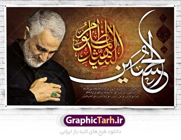 طرح پشت منبری محرم و سردار طرح پشت منبری محرم و سردار | طرح بنر افقی جایگاه مراسم عزاداری ماه محرم با عکس حاج قاسم دانلود طرح لایه باز بنر جایگاه پشت منبری ماه محرم و دکور تصویر سردار حاج قاسم سلیمانی برای محرم دانلود طرح بنر پلاکارد تسلیت فرا رسیدن ماه محرم با تصویر دوربری شده و با کیفیت سردار سلیمانی در مراسم عزاداری تایپوگرافی حسین (ع) , عکس گنبد کربلا , کبوتر و تهذیب و خوشنویسی زیارت عاشورا طراحی پلاکارد پشت سن محرم مناسب برای جایگاه مراسم عزاداری در هیئت ها و ... میباشد. طرح لایه باز بنر پشت منبری محرم و سردار شما می توانید با خرید اشتراک نمونه طرح لایه باز ماه محرم را بصورت رایگان دانلود کنید. پس زمینه فایل شهادت حضرت ابا عبدالله الحسین مشکی و رنگبدی تصویر تیره مناسب غم و اندوه این ایام می باشد. فایل طرح لایه باز جایگاه ماه محرم در ابعاد لارج 5 در 3 متر با رزولوشن 72 مناسب نصب پشت سن مراسم عزاداری ، از سایت گرافیک طرح قابل دانلود می باشد. جهت اطلاع از جدیدترین طرح های سایت ، در کانال تلگرام عضو شوید. ماه محرم مُحَرَّمُ الحَرام اولین ماه سال هجری قمری است. واقعه کربلا که منجر به شهادت امام حسین(ع) و یارانش شد در ماه محرم سال ۶۱ق اتفاق افتاد. شیعیان هر سال از ابتدای این ماه سوگواری میکنند. این ماه ، ماه حزن و اندوه و عزاداری شیعیان در شهادت حضرت امام حسین علیه السلام است. امام حسین علیه السلام حضرت حسین بن علی(ع) که در بین شیعیان امام حسین(ع)، اباعبدالله و سیدالشهداء نیز خوانده میشود، امام سوم شیعیان است که در واقعه عاشورا به شهادت رسید. او فرزند دوم امام علی(ع) و فاطمه زهرا(س) و نوه حضرت محمد(ص) است. پس از برادرش امام حسن(ع) حدود یازده سال امامت شیعیان را بر عهده داشت. کربلا کَربَلا یا کربلای مُعَلّی از شهرهای زیارتی شیعیان در عراق است. شهادت امام حسین(ع) و یارانش در واقعه کربلا در سال ۶۱ قمری و قرار داشتن حرم امام حسین(ع) و حرم حضرت عباس(ع) اهمیت زیادی به این شهر نزد شیعیان داده است. مجموعه طرح تسلیت ماه محرم توسط تیم گرافیک طرح جهت چاپ و استفاده در مراسم عزاداری این ماه طراحی و برای دانلود در دسترس قرار گرفته است. طرح بنر ماه محرم و حاج قاسم سلیمانی, پوستر لایه باز دهه اول محرم, گرافیک طرح, طرح پشت منبری ماه محرم دانلود نمونه طرح جایگاه محرم,بنر پشت مداح محرم,طرح بنر پشت منبری محرم,جایگاه محرم,طرح جایگاه محرم,بنر پشت منبر محرم,پس زمینه بنر محرم,طرح پشت منبری محرم,بنر پشت سن محرم,پشت صحنه محرم,دکور محرم,طراحی سن محرم,دکور پشت مداح محرم,دکور محرم,طرح دکور محرم,طرح پشت مداح محرم,طرح لایه باز پشت منبر محرم,طرح پوستر محرم,طرح لایه باز بنر پشت منبری محرم,طرح دکور برای محرم,دانلود طرح بنر پشت منبری محرم,بنر سه بعدی محرم,بنر محرم,بنر بک گراند محرم,طرح لایه باز بک گراند محرم,پوستر سه بعدی محرم,بنر لایه باز سن محرم,طرح لایه باز سن محرم,طرح psd بنر پشت منبری محرم,کتیبه پشت منبری محرم,بنر پشت منبری ماه محرم,بنر پشت منبری عزاداری محرم,تایپوگرافی عباس
