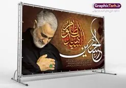 طرح پشت منبری محرم و سردار | طرح بنر افقی جایگاه مراسم عزاداری ماه محرم با عکس حاج قاسم دانلود طرح لایه باز بنر جایگاه پشت منبری ماه محرم و دکور تصویر سردار حاج قاسم سلیمانی برای محرم دانلود طرح بنر پلاکارد تسلیت فرا رسیدن ماه محرم با تصویر دوربری شده و با کیفیت سردار سلیمانی در مراسم عزاداری تایپوگرافی حسین (ع) , عکس گنبد کربلا , کبوتر و تهذیب و خوشنویسی زیارت عاشورا طراحی پلاکارد پشت سن محرم مناسب برای جایگاه مراسم عزاداری در هیئت ها و ... میباشد. طرح لایه باز بنر پشت منبری محرم و سردار شما می توانید با خرید اشتراک نمونه طرح لایه باز ماه محرم را بصورت رایگان دانلود کنید. پس زمینه فایل شهادت حضرت ابا عبدالله الحسین مشکی و رنگبدی تصویر تیره مناسب غم و اندوه این ایام می باشد. فایل طرح لایه باز جایگاه ماه محرم در ابعاد لارج 5 در 3 متر با رزولوشن 72 مناسب نصب پشت سن مراسم عزاداری ، از سایت گرافیک طرح قابل دانلود می باشد. جهت اطلاع از جدیدترین طرح های سایت ، در کانال تلگرام عضو شوید. ماه محرم مُحَرَّمُ الحَرام اولین ماه سال هجری قمری است. واقعه کربلا که منجر به شهادت امام حسین(ع) و یارانش شد در ماه محرم سال ۶۱ق اتفاق افتاد. شیعیان هر سال از ابتدای این ماه سوگواری میکنند. این ماه ، ماه حزن و اندوه و عزاداری شیعیان در شهادت حضرت امام حسین علیه السلام است. امام حسین علیه السلام حضرت حسین بن علی(ع) که در بین شیعیان امام حسین(ع)، اباعبدالله و سیدالشهداء نیز خوانده میشود، امام سوم شیعیان است که در واقعه عاشورا به شهادت رسید. او فرزند دوم امام علی(ع) و فاطمه زهرا(س) و نوه حضرت محمد(ص) است. پس از برادرش امام حسن(ع) حدود یازده سال امامت شیعیان را بر عهده داشت. کربلا کَربَلا یا کربلای مُعَلّی از شهرهای زیارتی شیعیان در عراق است. شهادت امام حسین(ع) و یارانش در واقعه کربلا در سال ۶۱ قمری و قرار داشتن حرم امام حسین(ع) و حرم حضرت عباس(ع) اهمیت زیادی به این شهر نزد شیعیان داده است. مجموعه طرح تسلیت ماه محرم توسط تیم گرافیک طرح جهت چاپ و استفاده در مراسم عزاداری این ماه طراحی و برای دانلود در دسترس قرار گرفته است. طرح بنر ماه محرم و حاج قاسم سلیمانی, پوستر لایه باز دهه اول محرم, گرافیک طرح, طرح پشت منبری ماه محرم دانلود نمونه طرح جایگاه محرم,بنر پشت مداح محرم,طرح بنر پشت منبری محرم,جایگاه محرم,طرح جایگاه محرم,بنر پشت منبر محرم,پس زمینه بنر محرم,طرح پشت منبری محرم,بنر پشت سن محرم,پشت صحنه محرم,دکور محرم,طراحی سن محرم,دکور پشت مداح محرم,دکور محرم,طرح دکور محرم,طرح پشت مداح محرم,طرح لایه باز پشت منبر محرم,طرح پوستر محرم,طرح لایه باز بنر پشت منبری محرم,طرح دکور برای محرم,دانلود طرح بنر پشت منبری محرم,بنر سه بعدی محرم,بنر محرم,بنر بک گراند محرم,طرح لایه باز بک گراند محرم,پوستر سه بعدی محرم,بنر لایه باز سن محرم,طرح لایه باز سن محرم,طرح psd بنر پشت منبری محرم,کتیبه پشت منبری محرم,بنر پشت منبری ماه محرم,بنر پشت منبری عزاداری محرم,تایپوگرافی عباس