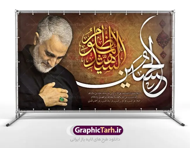 طرح پشت منبری محرم و سردارطرح پشت منبری محرم و سردار طرح پشت منبری محرم و سردار | طرح بنر افقی جایگاه مراسم عزاداری ماه محرم با عکس حاج قاسم دانلود طرح لایه باز بنر جایگاه پشت منبری ماه محرم و دکور تصویر سردار حاج قاسم سلیمانی برای محرم دانلود طرح بنر پلاکارد تسلیت فرا رسیدن ماه محرم با تصویر دوربری شده و با کیفیت سردار سلیمانی در مراسم عزاداری تایپوگرافی حسین (ع) , عکس گنبد کربلا , کبوتر و تهذیب و خوشنویسی زیارت عاشورا طراحی پلاکارد پشت سن محرم مناسب برای جایگاه مراسم عزاداری در هیئت ها و ... میباشد. طرح لایه باز بنر پشت منبری محرم و سردار شما می توانید با خرید اشتراک نمونه طرح لایه باز ماه محرم را بصورت رایگان دانلود کنید. پس زمینه فایل شهادت حضرت ابا عبدالله الحسین مشکی و رنگبدی تصویر تیره مناسب غم و اندوه این ایام می باشد. فایل طرح لایه باز جایگاه ماه محرم در ابعاد لارج 5 در 3 متر با رزولوشن 72 مناسب نصب پشت سن مراسم عزاداری ، از سایت گرافیک طرح قابل دانلود می باشد. جهت اطلاع از جدیدترین طرح های سایت ، در کانال تلگرام عضو شوید. ماه محرم مُحَرَّمُ الحَرام اولین ماه سال هجری قمری است. واقعه کربلا که منجر به شهادت امام حسین(ع) و یارانش شد در ماه محرم سال ۶۱ق اتفاق افتاد. شیعیان هر سال از ابتدای این ماه سوگواری میکنند. این ماه ، ماه حزن و اندوه و عزاداری شیعیان در شهادت حضرت امام حسین علیه السلام است. امام حسین علیه السلام حضرت حسین بن علی(ع) که در بین شیعیان امام حسین(ع)، اباعبدالله و سیدالشهداء نیز خوانده میشود، امام سوم شیعیان است که در واقعه عاشورا به شهادت رسید. او فرزند دوم امام علی(ع) و فاطمه زهرا(س) و نوه حضرت محمد(ص) است. پس از برادرش امام حسن(ع) حدود یازده سال امامت شیعیان را بر عهده داشت. کربلا کَربَلا یا کربلای مُعَلّی از شهرهای زیارتی شیعیان در عراق است. شهادت امام حسین(ع) و یارانش در واقعه کربلا در سال ۶۱ قمری و قرار داشتن حرم امام حسین(ع) و حرم حضرت عباس(ع) اهمیت زیادی به این شهر نزد شیعیان داده است. مجموعه طرح تسلیت ماه محرم توسط تیم گرافیک طرح جهت چاپ و استفاده در مراسم عزاداری این ماه طراحی و برای دانلود در دسترس قرار گرفته است. طرح بنر ماه محرم و حاج قاسم سلیمانی, پوستر لایه باز دهه اول محرم, گرافیک طرح, طرح پشت منبری ماه محرم دانلود نمونه طرح جایگاه محرم,بنر پشت مداح محرم,طرح بنر پشت منبری محرم,جایگاه محرم,طرح جایگاه محرم,بنر پشت منبر محرم,پس زمینه بنر محرم,طرح پشت منبری محرم,بنر پشت سن محرم,پشت صحنه محرم,دکور محرم,طراحی سن محرم,دکور پشت مداح محرم,دکور محرم,طرح دکور محرم,طرح پشت مداح محرم,طرح لایه باز پشت منبر محرم,طرح پوستر محرم,طرح لایه باز بنر پشت منبری محرم,طرح دکور برای محرم,دانلود طرح بنر پشت منبری محرم,بنر سه بعدی محرم,بنر محرم,بنر بک گراند محرم,طرح لایه باز بک گراند محرم,پوستر سه بعدی محرم,بنر لایه باز سن محرم,طرح لایه باز سن محرم,طرح psd بنر پشت منبری محرم,کتیبه پشت منبری محرم,بنر پشت منبری ماه محرم,بنر پشت منبری عزاداری محرم,تایپوگرافی عباس