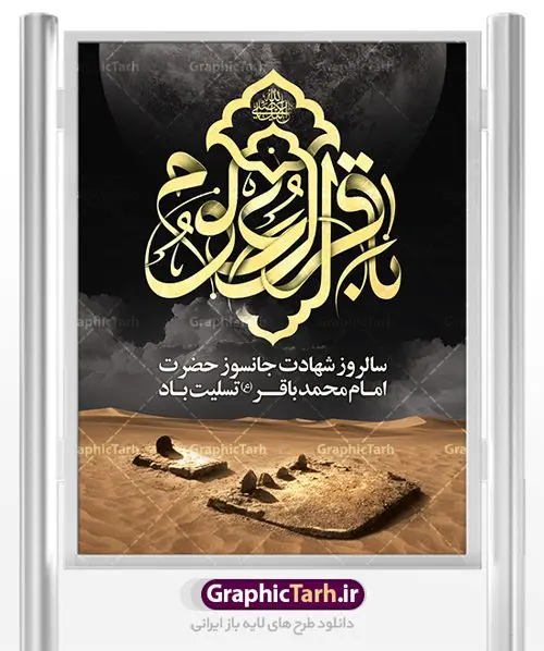 بنر لایه باز شهادت امام باقر بنر لایه باز شهادت امام باقر | طرح بنر شهادت امام باقر علیه السلام دانلود فایل طرح بنر تسلیت لایه باز سالروز شهادت امام محمد باقر و پوستر باقرالعلوم (ع) همانطور که مشاهده می کنید فایل بنر سالروز شهادت باقرالعلوم دارای تصویر گنبد کاظمین ، گل و تذهب و تایپوگرافی امام باقر میباشد. فایل بنر شهادت حضرت امام محمدباقر با فرمت PSD در نرم افزار فتوشاپ با قابلیت تغییر سایز است. از این نمونه زیبا می توانید برای چاپ بنر پشت منبر مراسم عزاداری شهادت امام محمدباقر استفاده کنید. دانلود طرح پوستر لایه باز شهادت حضرت امام محمد باقر (ع) شما می توانید با خرید اشتراک نمونه طرح شهادت امام باقر (ع) را بصورت رایگان دانلود کنید. پس زمینه فایل سالروز شهادت امام محمدباقر (ع) خاکستری و رنگبدی تصویر تیره می باشد. فایل بنر روز شهادت حضرت باقر العلوم در ابعاد 3 در 4 متر با رزولوشن 72 مناسب نصب پلاکارد تسلیت ، از سایت گرافیک طرح قابل دانلود می باشد. جهت اطلاع از جدیدترین طرح های سایت ، در کانال تلگرام عضو شوید. حضرت امام محمدباقر علیه السلام ابوجعفر محمد بن علی علیه السلام مشهور به امام محمد باقر(ع) پنجمین امام شیعیان بعد از پدرش امام سجاد(ع) است. مشهورترین لقب او «باقر» به معنای شکافنده است تولد امام باقر علیه السلام در سال ۵۷ هجری و وفات آن حضرت در ۱۱۴ است و مدت امامت آن حضرت ۲۰ سال است. شهرت آن حضرت به لقب «باقر» که برگرفته از روایت جابر انصاری از پیامبر اکرم صلی الله علیه و آله است، نشان از مقام بلند علمی ایشان دارد. «مسند الامام الباقر علیه السلام»، از جمله آثاری است که درباره امام باقر (علیه السلام) و احادیث ایشان، تألیف شده است. شهادت امام باقر علیه السلام امام محمد باقر (علیه السلام)، به قول اکثر مورخان، در هفتم ذی الحجه سال ۱۱۴ هجرى قمری در پنجاه و هفت سالگى در زمان خلیفه اموى «هشام بن عبد الملک» مسموم و به شهادت رسید و در قبرستان بقیع به خاک سپرده شد. مجموعه طرحهای لایه باز سالروز شهادت امام محمد باقر (ع) طرح روز شهادت امام باقر توسط تیم گرافیک طرح جهت چاپ و استفاده در مراسم این روز طراحی و برای دانلود در دسترس قرار گرفته است. بنر شهادت حضرت محمدباقر,پوستر شهادت حضرت امام باقر ,بنر اطلاع رسانی شهادت حضرت باقر العلوم