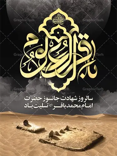 بنر لایه باز شهادت امام باقر بنر لایه باز شهادت امام باقر | طرح بنر شهادت امام باقر علیه السلام دانلود فایل طرح بنر تسلیت لایه باز سالروز شهادت امام محمد باقر و پوستر باقرالعلوم (ع) همانطور که مشاهده می کنید فایل بنر سالروز شهادت باقرالعلوم دارای تصویر گنبد کاظمین ، گل و تذهب و تایپوگرافی امام باقر میباشد. فایل بنر شهادت حضرت امام محمدباقر با فرمت PSD در نرم افزار فتوشاپ با قابلیت تغییر سایز است. از این نمونه زیبا می توانید برای چاپ بنر پشت منبر مراسم عزاداری شهادت امام محمدباقر استفاده کنید. دانلود طرح پوستر لایه باز شهادت حضرت امام محمد باقر (ع) شما می توانید با خرید اشتراک نمونه طرح شهادت امام باقر (ع) را بصورت رایگان دانلود کنید. پس زمینه فایل سالروز شهادت امام محمدباقر (ع) خاکستری و رنگبدی تصویر تیره می باشد. فایل بنر روز شهادت حضرت باقر العلوم در ابعاد 3 در 4 متر با رزولوشن 72 مناسب نصب پلاکارد تسلیت ، از سایت گرافیک طرح قابل دانلود می باشد. جهت اطلاع از جدیدترین طرح های سایت ، در کانال تلگرام عضو شوید. حضرت امام محمدباقر علیه السلام ابوجعفر محمد بن علی علیه السلام مشهور به امام محمد باقر(ع) پنجمین امام شیعیان بعد از پدرش امام سجاد(ع) است. مشهورترین لقب او «باقر» به معنای شکافنده است تولد امام باقر علیه السلام در سال ۵۷ هجری و وفات آن حضرت در ۱۱۴ است و مدت امامت آن حضرت ۲۰ سال است. شهرت آن حضرت به لقب «باقر» که برگرفته از روایت جابر انصاری از پیامبر اکرم صلی الله علیه و آله است، نشان از مقام بلند علمی ایشان دارد. «مسند الامام الباقر علیه السلام»، از جمله آثاری است که درباره امام باقر (علیه السلام) و احادیث ایشان، تألیف شده است. شهادت امام باقر علیه السلام امام محمد باقر (علیه السلام)، به قول اکثر مورخان، در هفتم ذی الحجه سال ۱۱۴ هجرى قمری در پنجاه و هفت سالگى در زمان خلیفه اموى «هشام بن عبد الملک» مسموم و به شهادت رسید و در قبرستان بقیع به خاک سپرده شد. مجموعه طرحهای لایه باز سالروز شهادت امام محمد باقر (ع) طرح روز شهادت امام باقر توسط تیم گرافیک طرح جهت چاپ و استفاده در مراسم این روز طراحی و برای دانلود در دسترس قرار گرفته است. بنر شهادت حضرت محمدباقر,پوستر شهادت حضرت امام باقر ,بنر اطلاع رسانی شهادت حضرت باقر العلوم