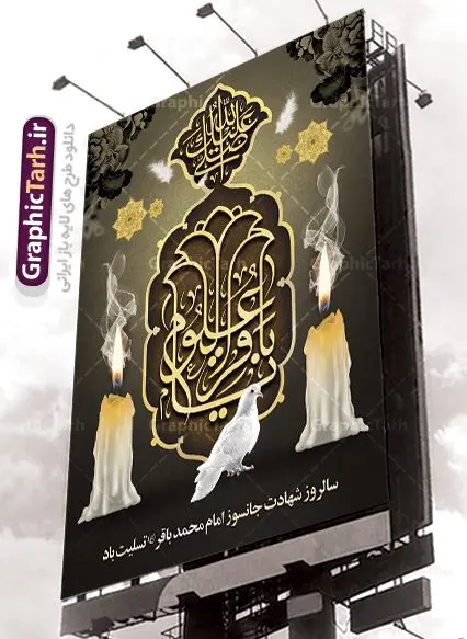 طرح پوستر شهادت امام باقر طرح پوستر شهادت امام باقر | طرح بنر شهادت امام باقر علیه السلام دانلود فایل طرح بنر تسلیت لایه باز سالروز شهادت امام محمد باقر و پوستر باقرالعلوم (ع) همانطور که مشاهده می کنید فایل بنر سالروز شهادت باقرالعلوم دارای تصویر گنبد کاظمین ، گل و تذهب و تایپوگرافی امام باقر میباشد. فایل بنر شهادت حضرت امام محمدباقر با فرمت PSD در نرم افزار فتوشاپ با قابلیت تغییر سایز است. از این نمونه زیبا می توانید برای چاپ بنر پشت منبر مراسم عزاداری شهادت امام محمدباقر استفاده کنید. دانلود طرح پوستر لایه باز شهادت حضرت امام محمد باقر (ع) شما می توانید با خرید اشتراک نمونه طرح شهادت امام باقر (ع) را بصورت رایگان دانلود کنید. پس زمینه فایل سالروز شهادت امام محمدباقر (ع) خاکستری و رنگبدی تصویر تیره می باشد. فایل بنر روز شهادت حضرت باقر العلوم در ابعاد 3 در 4 متر با رزولوشن 72 مناسب نصب پلاکارد تسلیت ، از سایت گرافیک طرح قابل دانلود می باشد. جهت اطلاع از جدیدترین طرح های سایت ، در کانال تلگرام عضو شوید. حضرت امام محمدباقر علیه السلام ابوجعفر محمد بن علی علیه السلام مشهور به امام محمد باقر(ع) پنجمین امام شیعیان بعد از پدرش امام سجاد(ع) است. مشهورترین لقب او «باقر» به معنای شکافنده است تولد امام باقر علیه السلام در سال ۵۷ هجری و وفات آن حضرت در ۱۱۴ است و مدت امامت آن حضرت ۲۰ سال است. شهرت آن حضرت به لقب «باقر» که برگرفته از روایت جابر انصاری از پیامبر اکرم صلی الله علیه و آله است، نشان از مقام بلند علمی ایشان دارد. «مسند الامام الباقر علیه السلام»، از جمله آثاری است که درباره امام باقر (علیه السلام) و احادیث ایشان، تألیف شده است. شهادت امام باقر علیه السلام امام محمد باقر (علیه السلام)، به قول اکثر مورخان، در هفتم ذی الحجه سال ۱۱۴ هجرى قمری در پنجاه و هفت سالگى در زمان خلیفه اموى «هشام بن عبد الملک» مسموم و به شهادت رسید و در قبرستان بقیع به خاک سپرده شد. مجموعه طرحهای لایه باز سالروز شهادت امام محمد باقر (ع) طرح روز شهادت امام باقر توسط تیم گرافیک طرح جهت چاپ و استفاده در مراسم این روز طراحی و برای دانلود در دسترس قرار گرفته است. بنر شهادت حضرت محمدباقر,پوستر شهادت حضرت امام باقر ,بنر اطلاع رسانی شهادت حضرت باقر العلوم