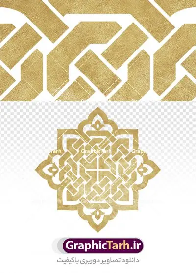 طرح لایه باز اسلیمی طرح لایه باز اسلیمی | دانلود وکتور اسلیمی و نقوش مذهبی دانلود طرح وکتور نقوش اسلیمی و تذهیب لایه باز فایل موجود در نقوش اسلیمی با پسوند ai و eps جزو فایل های برداری بوده و قابلیت بزرگنمایی تا بی نهایت بدون افت کیفیت را دارند. همچنین فایل png با کیفیت بالا در فایل فشرده گنجانده شده است. شما می توانید مجموعه طرح های اسلیمی در قالب وکتور و فایل لایه باز را از سایت گرافیک طرح دانلود کنید. اسلیمی : طرح اسلیمی از ریشه ی «سِلم» به معنی آشتی و صلح و سلامت گرفته شده است. اسلیمی همان اسلامی است که در متون قدیم بیشتر به صورت واژهای اسلامی آمده است پایه و اساس نقوش گیاهی اسلیمی وختایی، دایره می باشد. این نقوش تابع قوانین هندسی و ریاضی هستند. ممکن است نقوش اسلیمی شبیه گیاه نباشند ولی جلوه ای کامل از قواعد و هماهنگی هستند. طرحهای اسلیمی انواع گوناگون دارد: «اسلیمی ساده»، «اسلیمی توپر»، «اسلیمی توخالی»، «دهن اژدری»، «خرطوم فیلی»، «ماری»، «اسلیمی پیچک» و انواع دیگر. غالب بناهایی که از شاهکارهای معماری ایران محسوب میشوند بخش عمده ای از زیبای و شکوه خود را از کاشیهای زیبای خود دارند که با نقوش اسلیمی مزین شده است. اسلیمی,موتیف,وکتور,وکتور تذهیب,وکتور نقوش,کادر,کاسبرگ,کتیبه,لچک,لوتوس,نشان,پترن,طرح خطایی,طرح شمسه,ترنج,وزیره,تصاویر باکیفیت کاشی کاری,وکتور شمسه,حاشیه,دانلود طرح تذهیب لایه باز